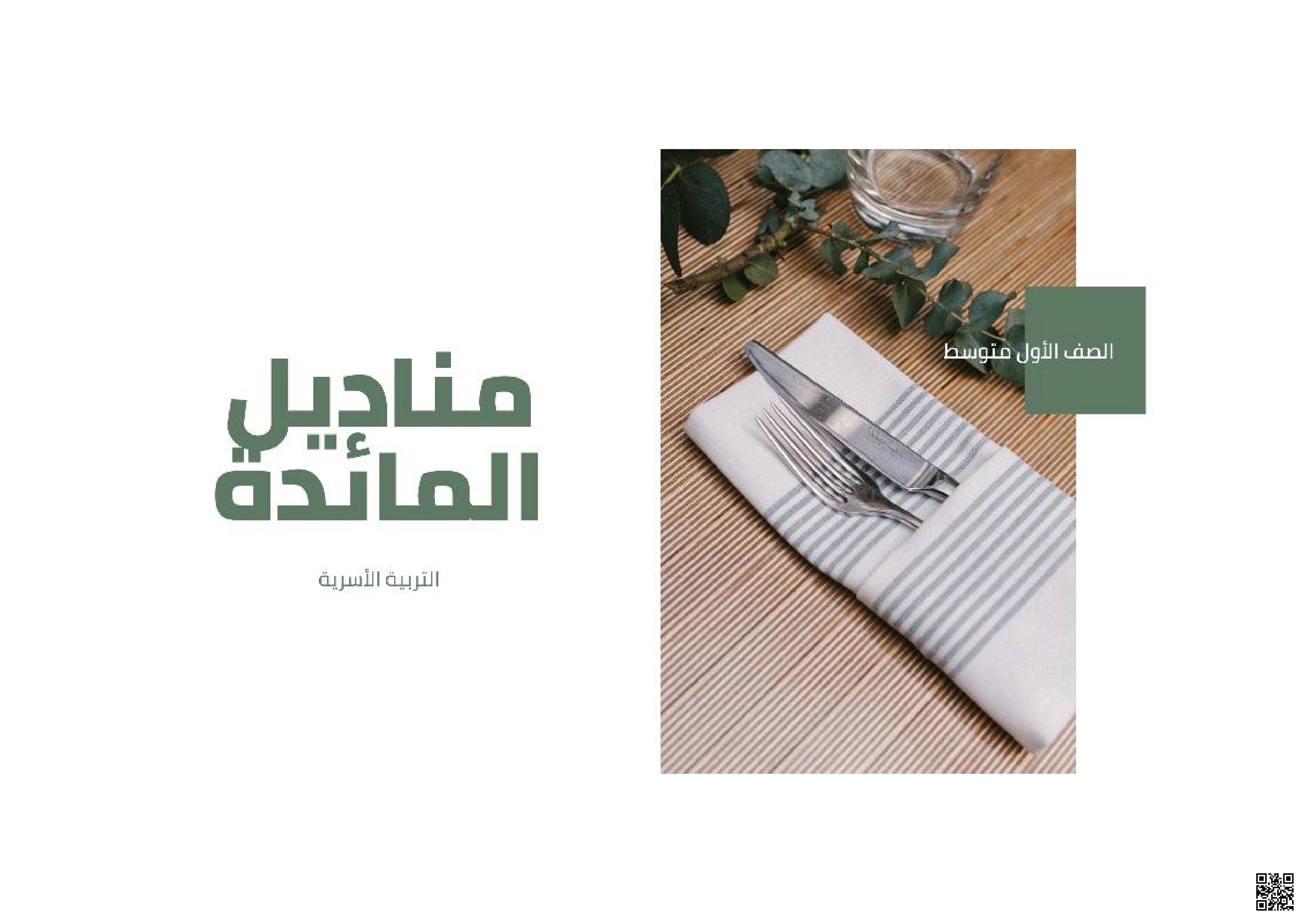 تربية أسرية ملخص درس مناديل المائدة أنواع الطيات وحلقات المناديل - تربية أسرية - الصف الصف الأول المتوسط - الفصل الفصل الثاني