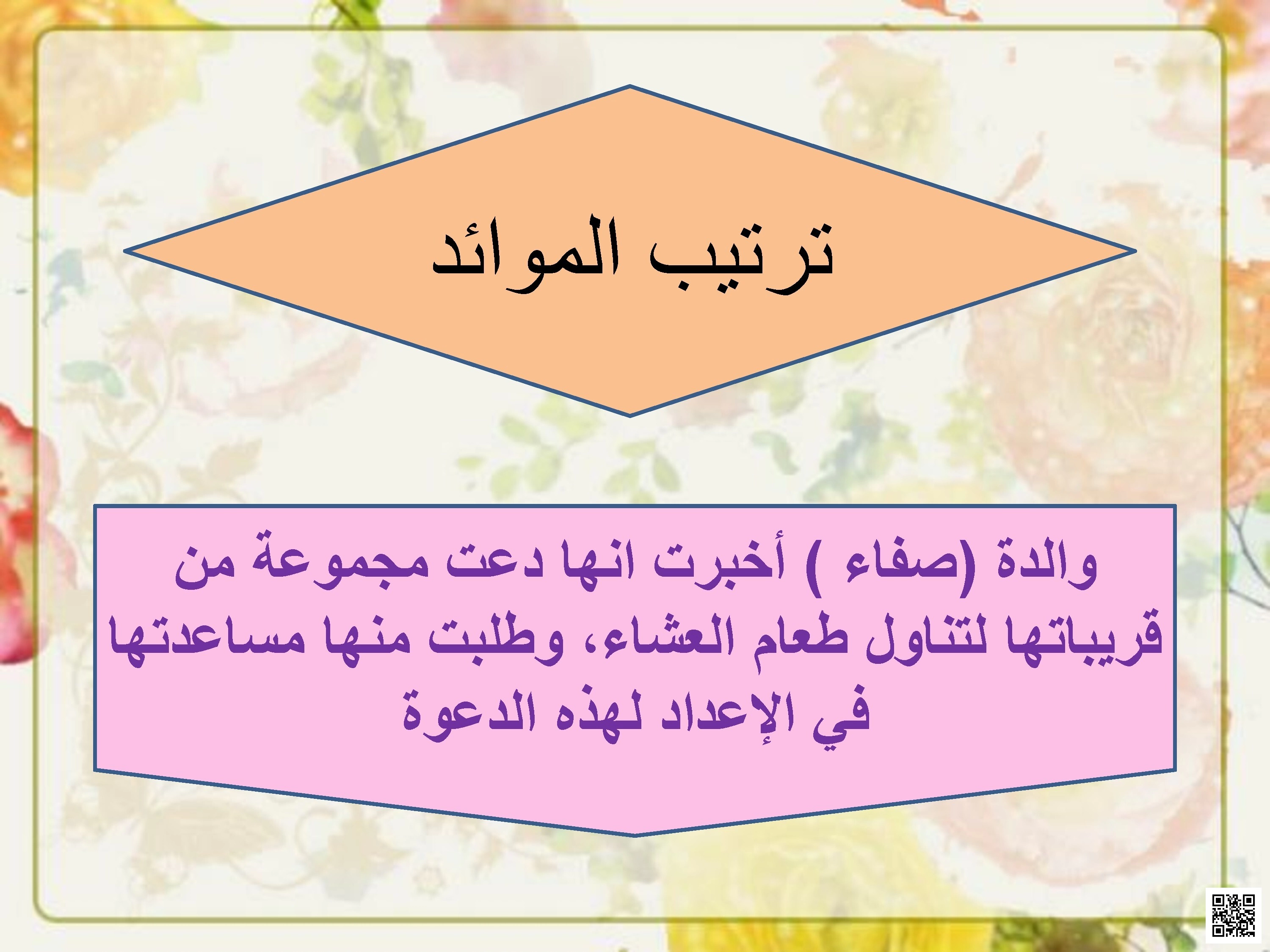 تربية أسرية درس ترتيب الموائد إعداد مائدة الطعام وآداب تناول الطعام - تربية أسرية - الصف الصف الأول المتوسط - الفصل الفصل الثاني