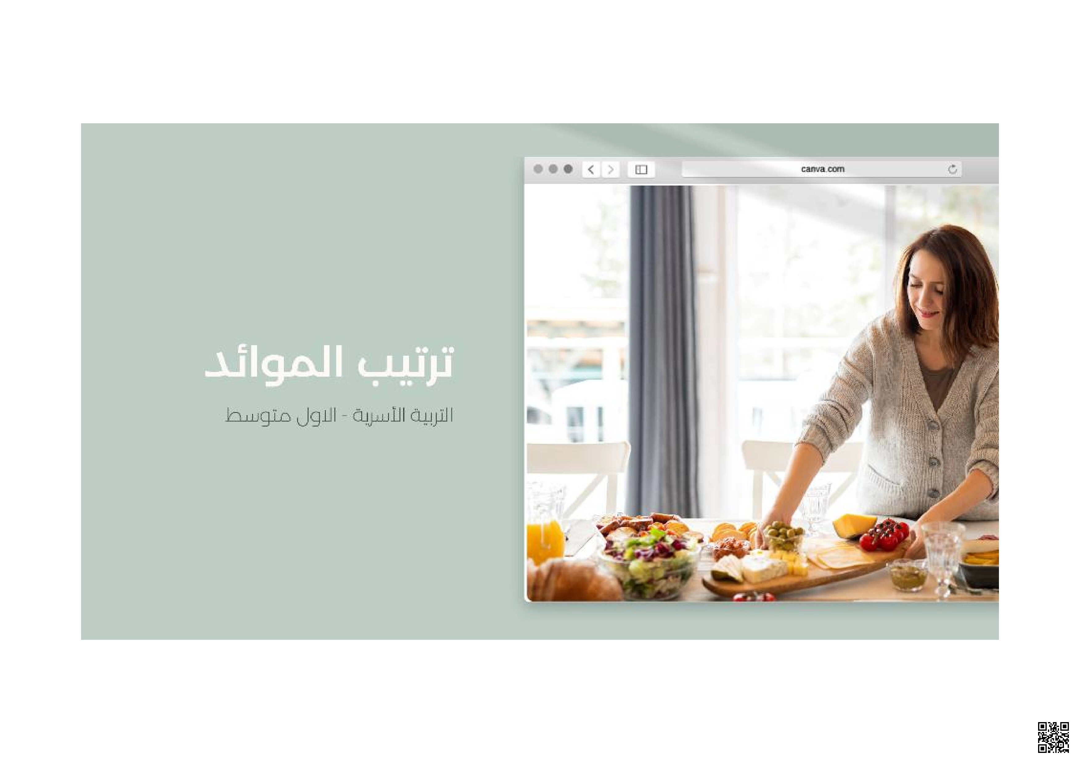 تربية أسرية ملخص درس ترتيب الموائد إعداد مائدة الطعام وطرق التقديم - تربية أسرية - الصف الصف الأول المتوسط - الفصل الفصل الثاني