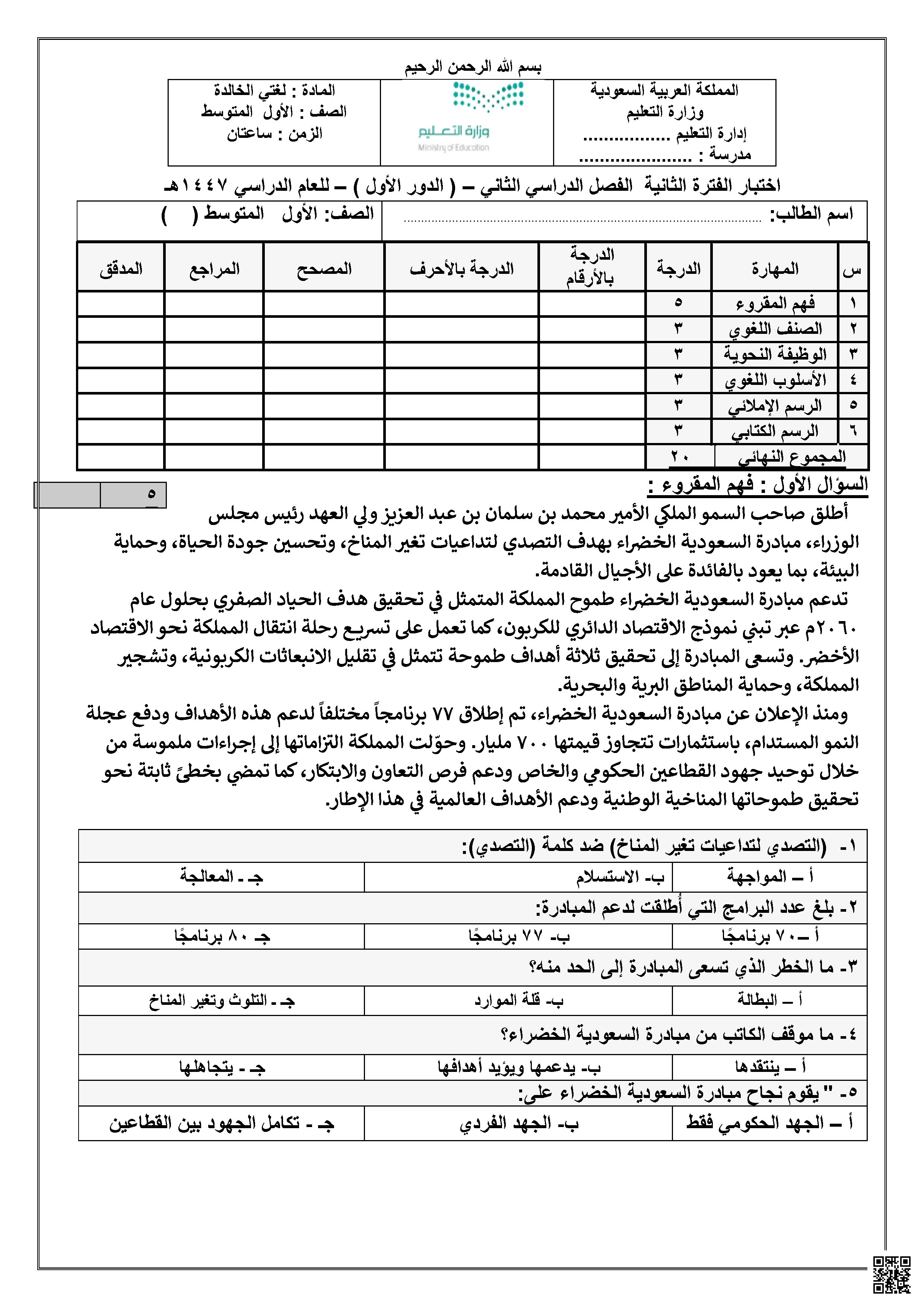 اختبار الفترة الثانية حول مبادرة السعودية الخضراء وتحلية المياه 1447ه‍ غير محلول