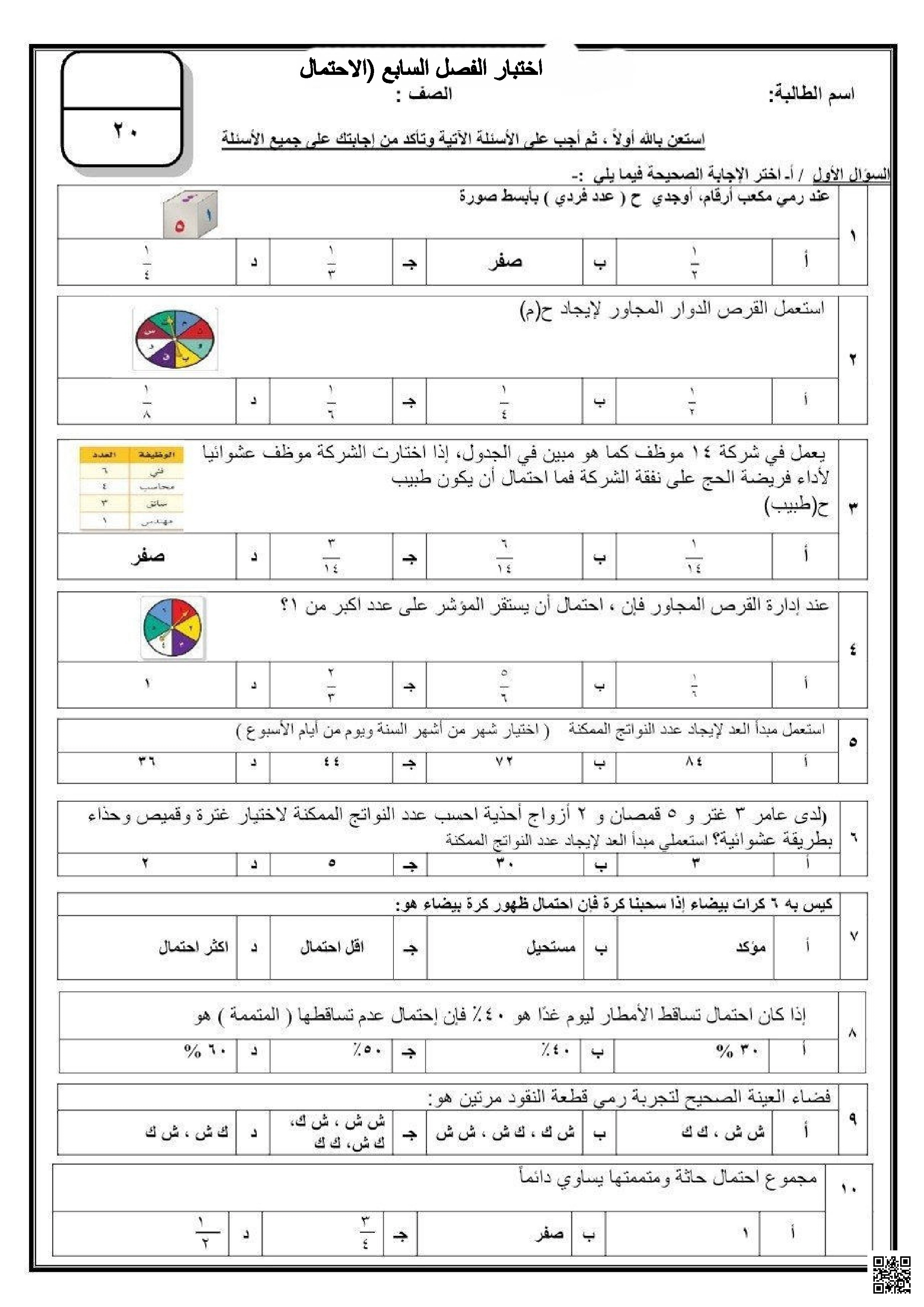 اختبار الفصل السابع باب الاحتمال غير محلول