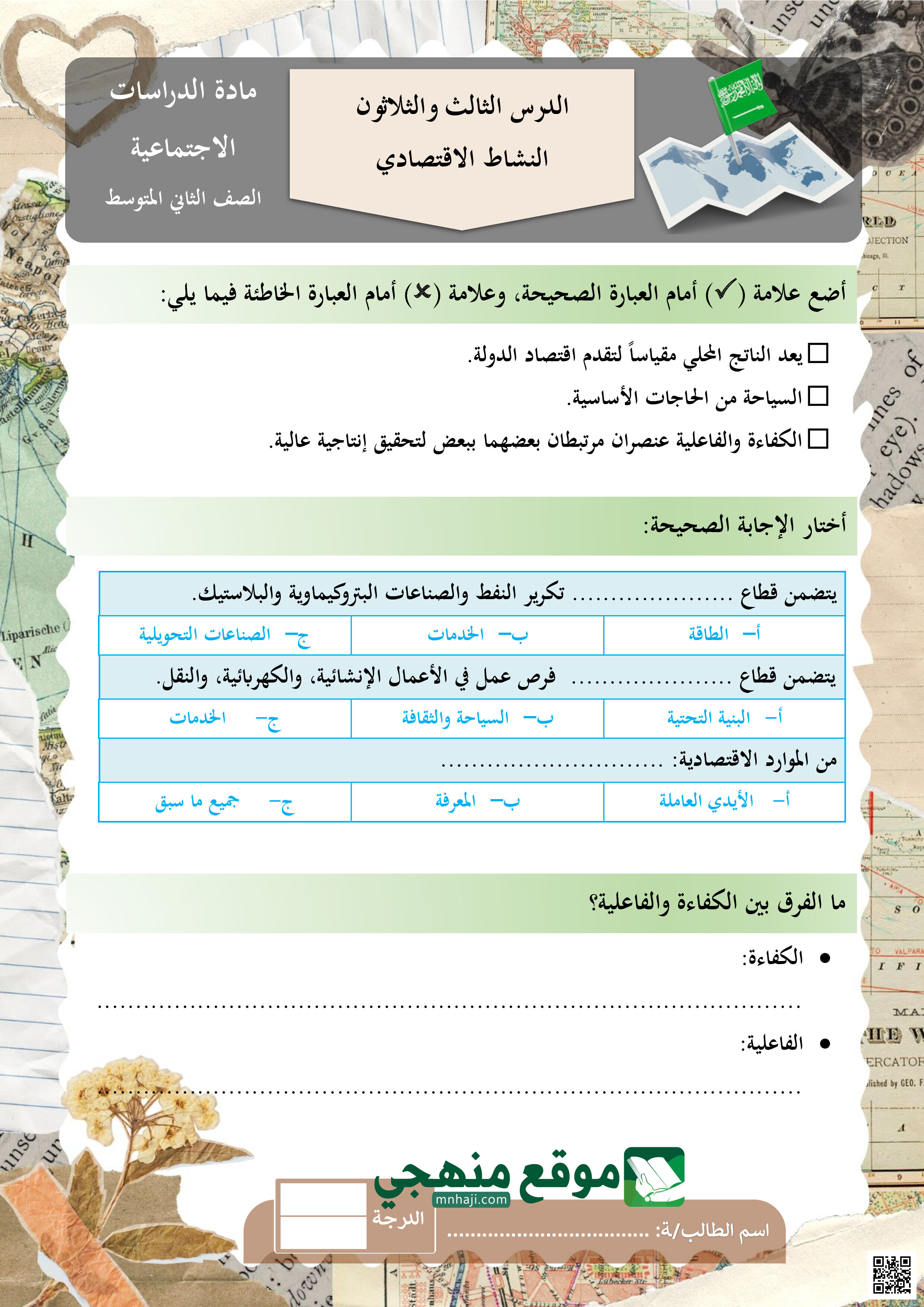 ورقة عمل درس النشاط الاقتصادي - اجتماعيات - الصف الصف الثاني المتوسط - الفصل الفصل الثالث