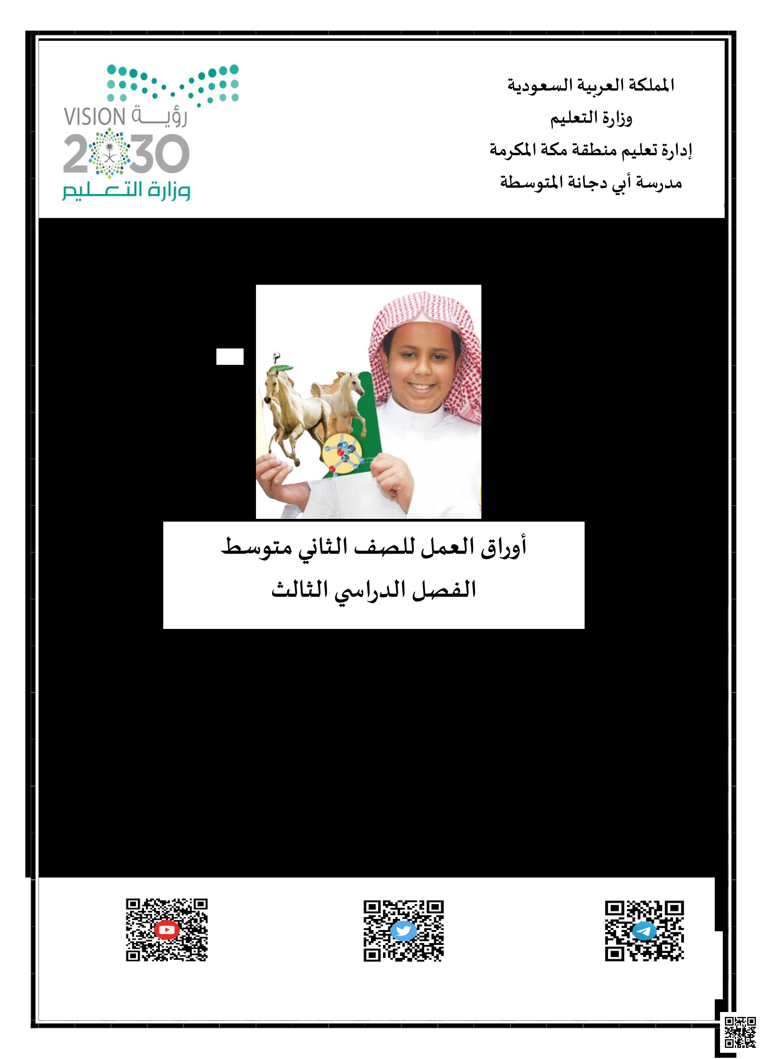 أوراق عمل شاملة للفصل الثالث - علوم - الصف الصف الثاني المتوسط - الفصل الفصل الثالث