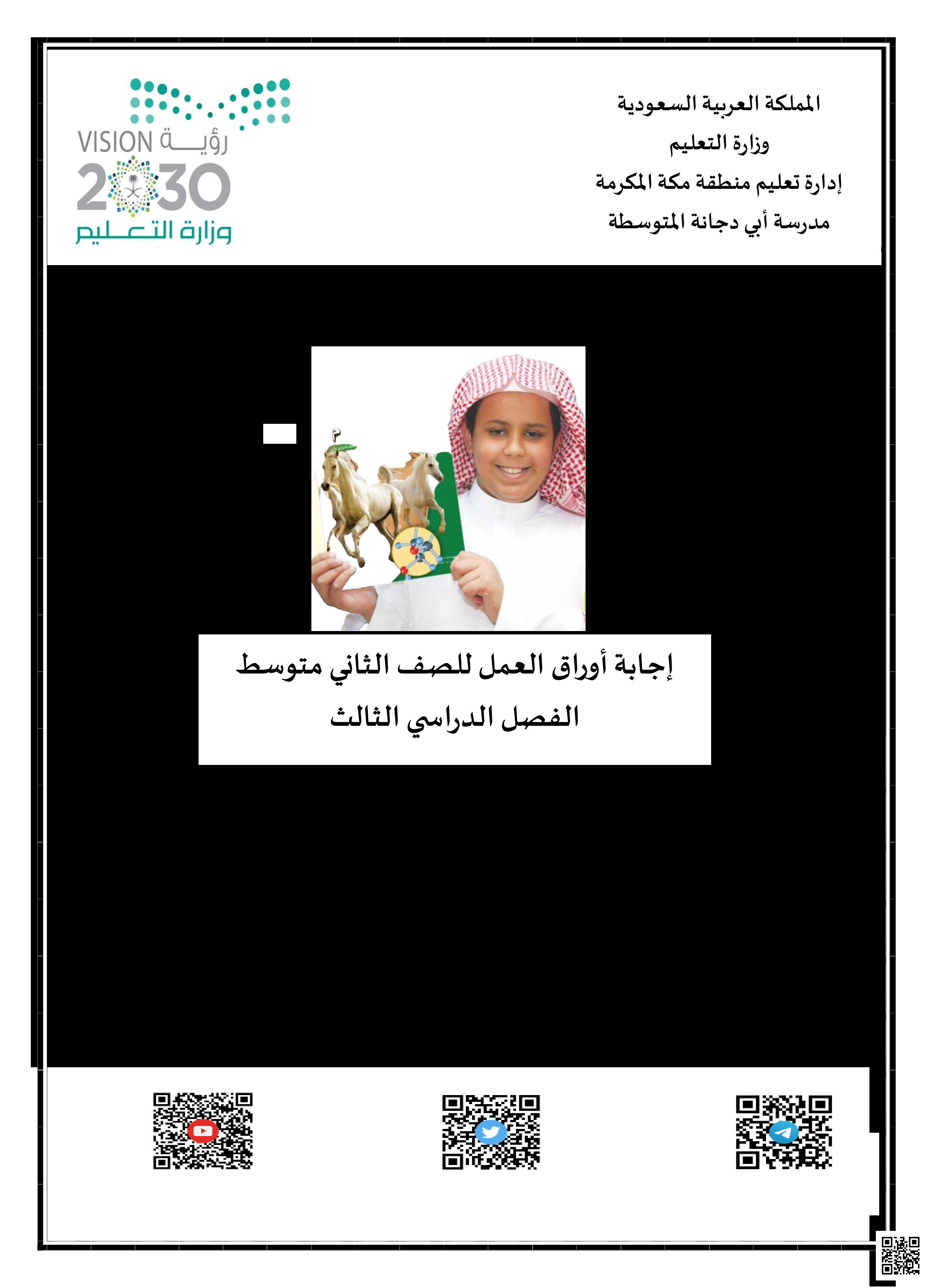 إجابة أسئلة أوراق عمل المنهج - علوم - الصف الصف الثاني المتوسط - الفصل الفصل الثالث