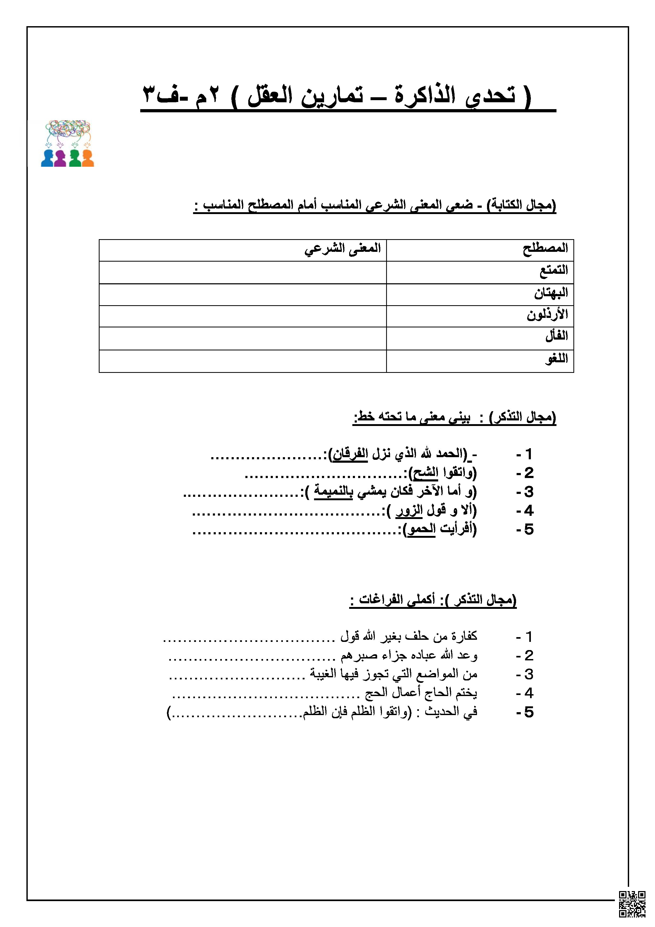 لعبة تحدي الذاكرة ملخص الفصل الثالث - دراسات اسلامية - الصف الصف الثاني المتوسط - الفصل الفصل الثالث