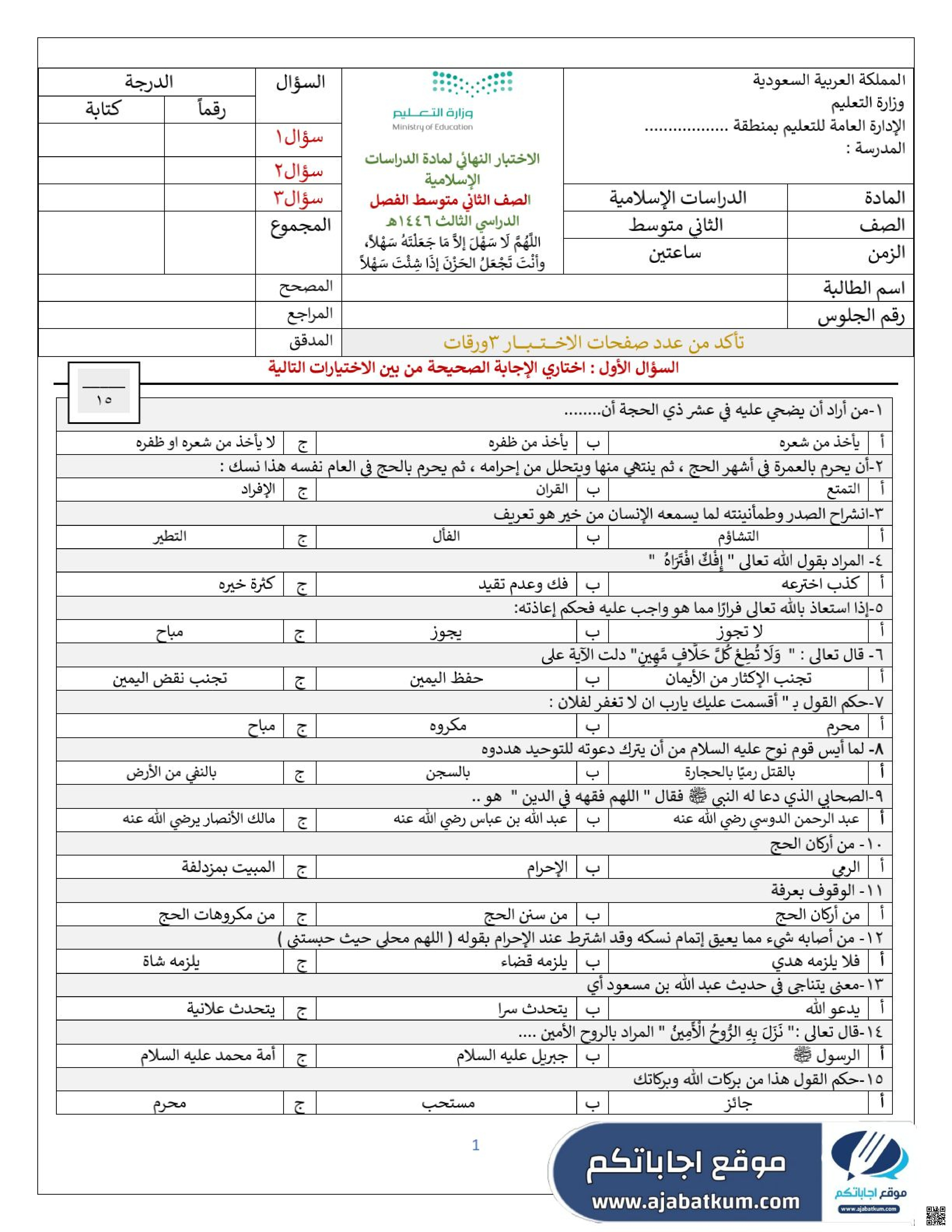 الاختبار النهائي للفصل الثالث 1446ه‍ مرفق بالإجابة - دراسات اسلامية - الصف الصف الثاني المتوسط - الفصل الفصل الثالث