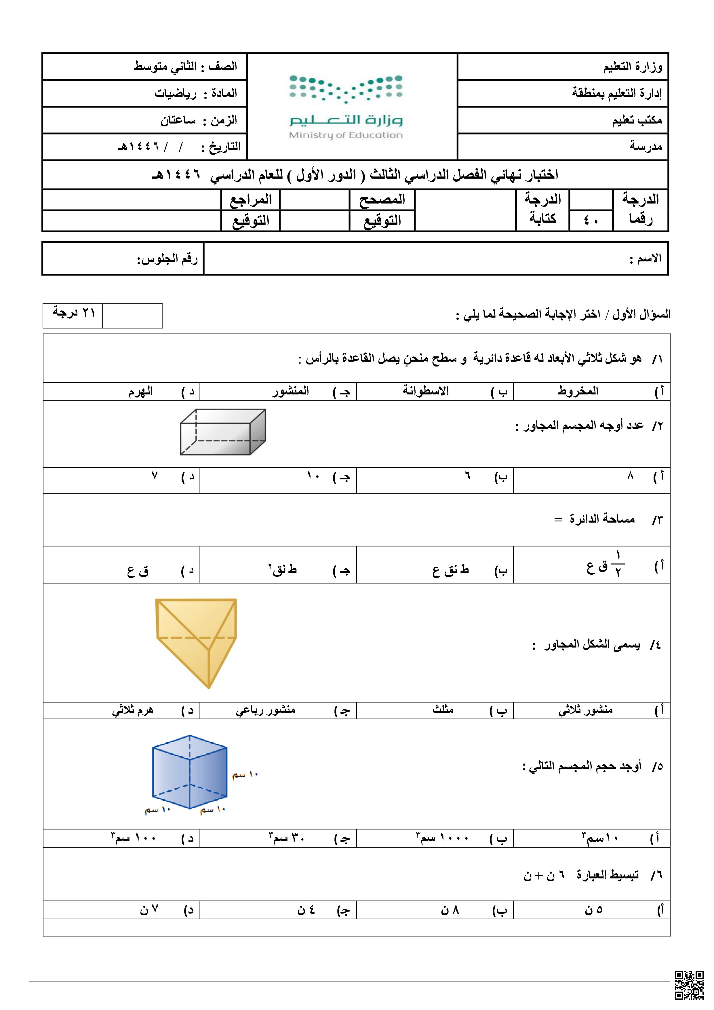 نموذج اختبار عملي نهائي 1446ه‍ - رياضيات - الصف الصف الثاني المتوسط - الفصل الفصل الثالث