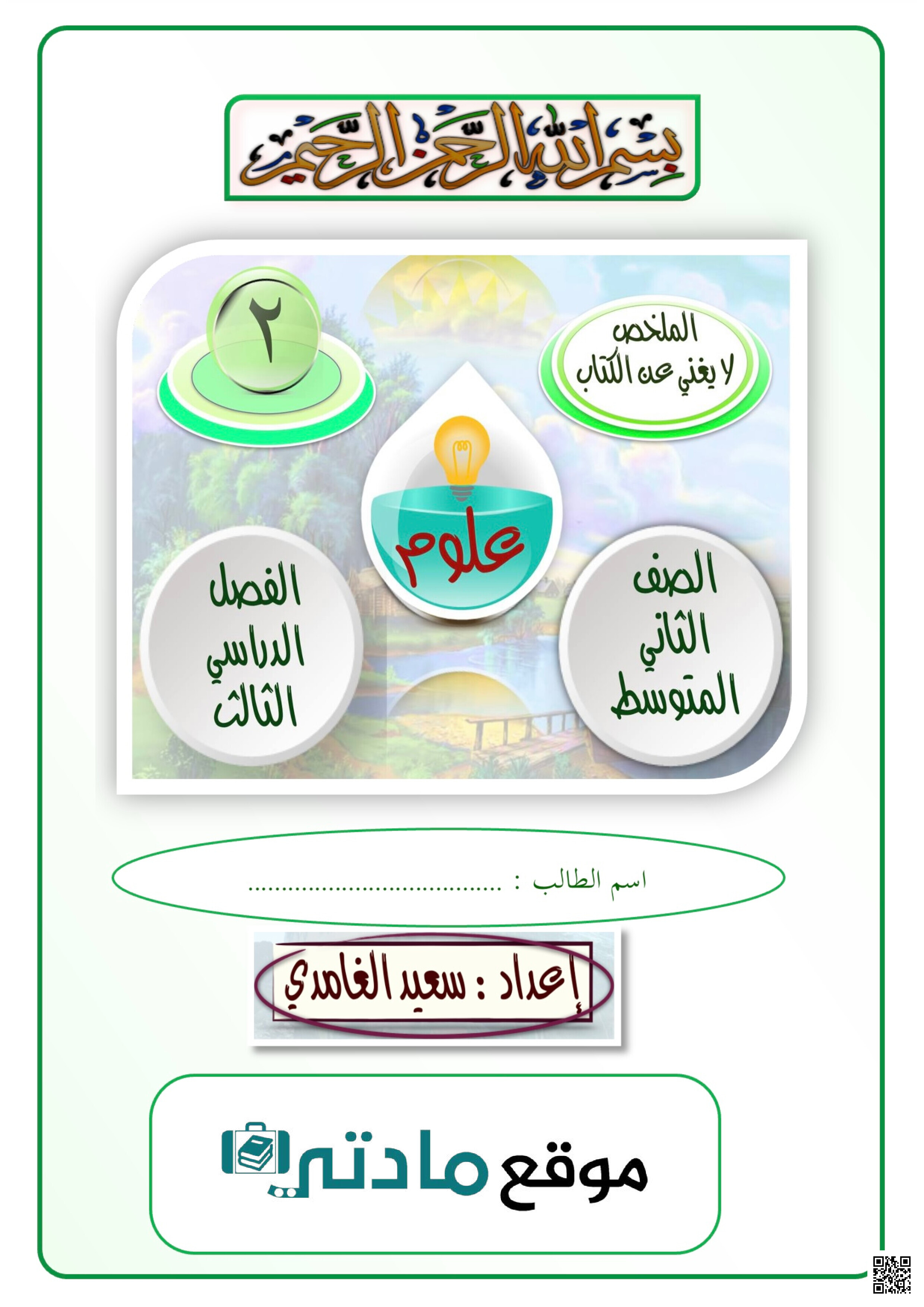 الملخص الشامل لدروس الفصل الثالث - علوم - الصف الصف الثاني المتوسط - الفصل الفصل الثالث