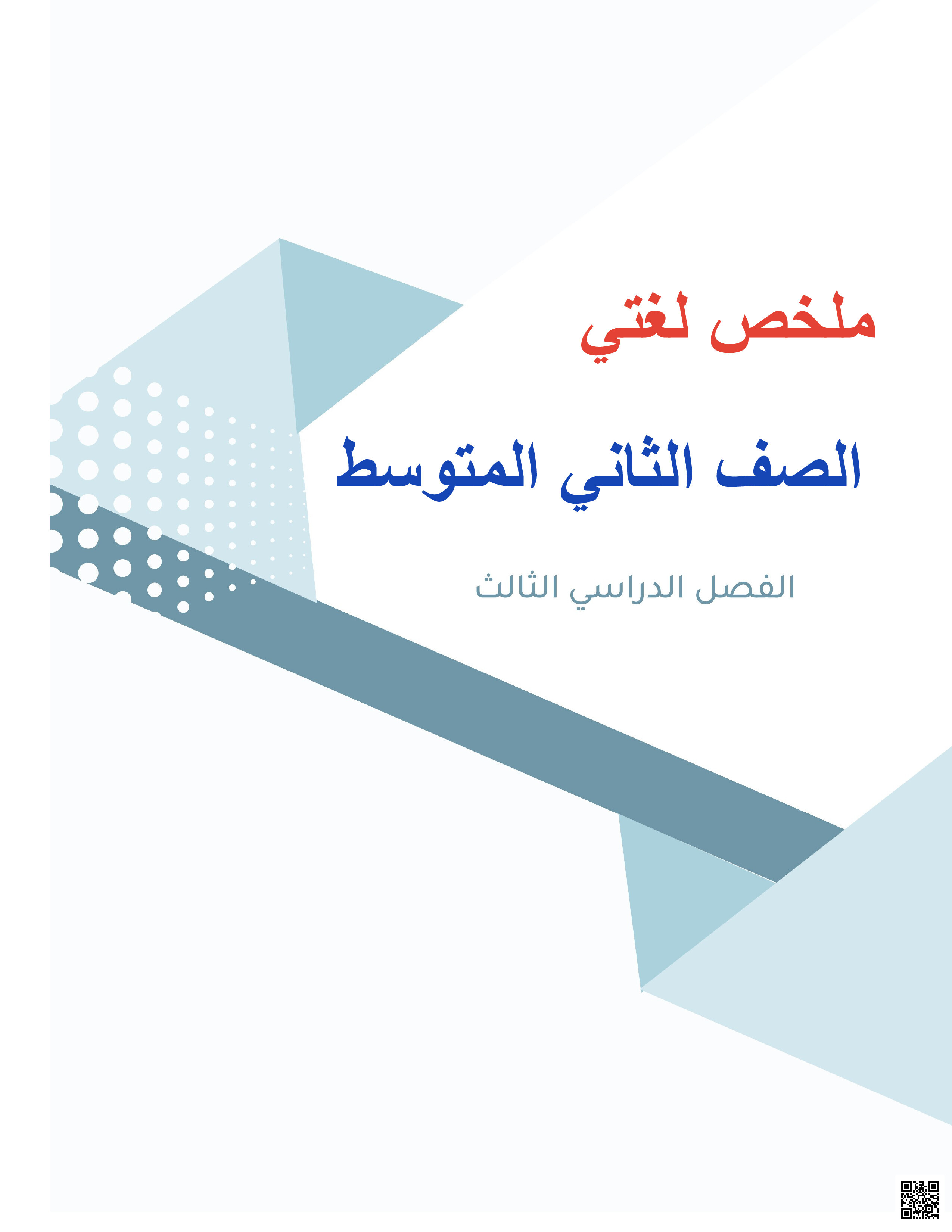 ملخص لغتي قضايا الشباب - لغة عربية - الصف الصف الثاني المتوسط - الفصل الفصل الثالث