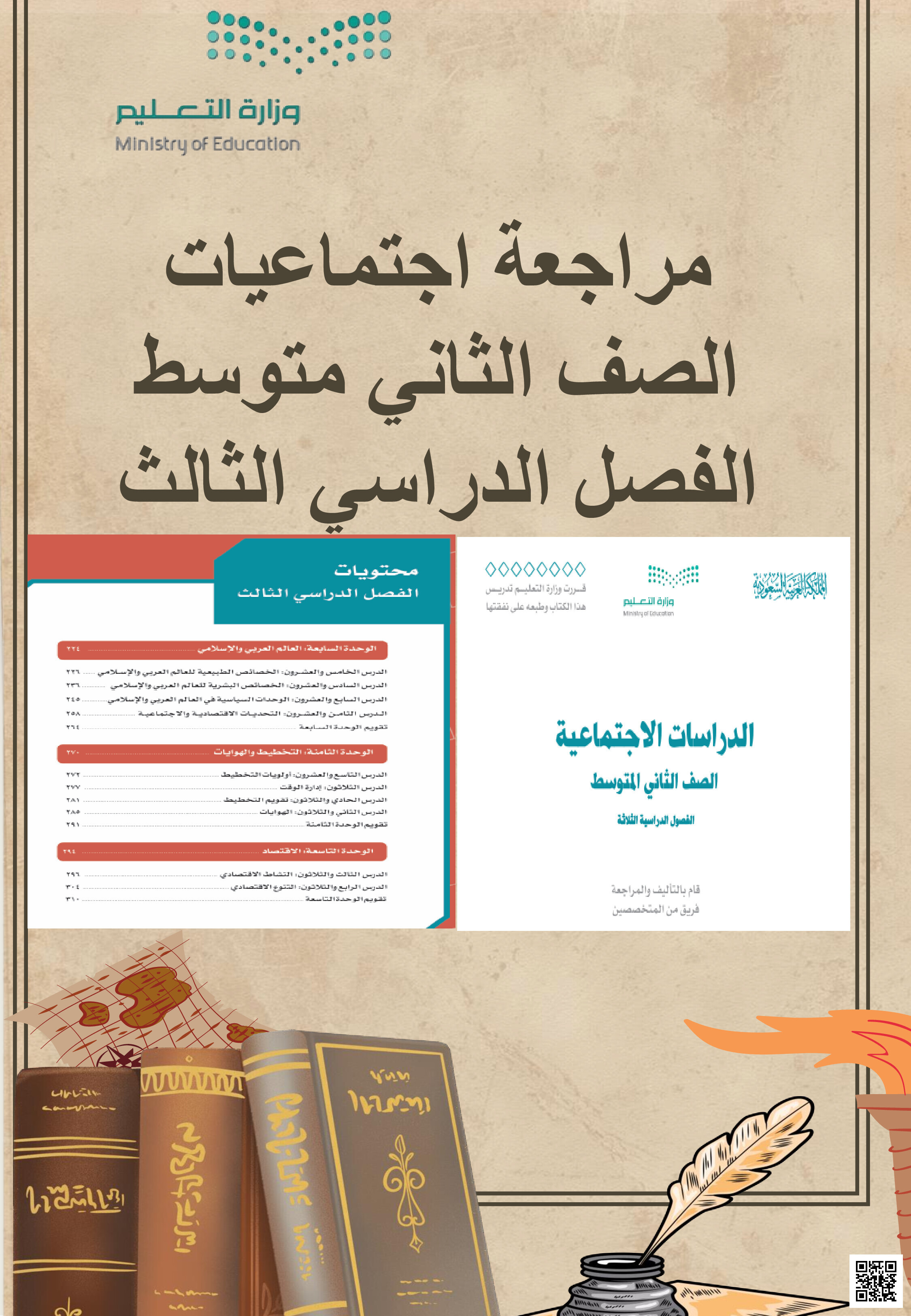 المراجعة الشاملة لكامل المقرر مع الحل - اجتماعيات - الصف الصف الثاني المتوسط - الفصل الفصل الثالث
