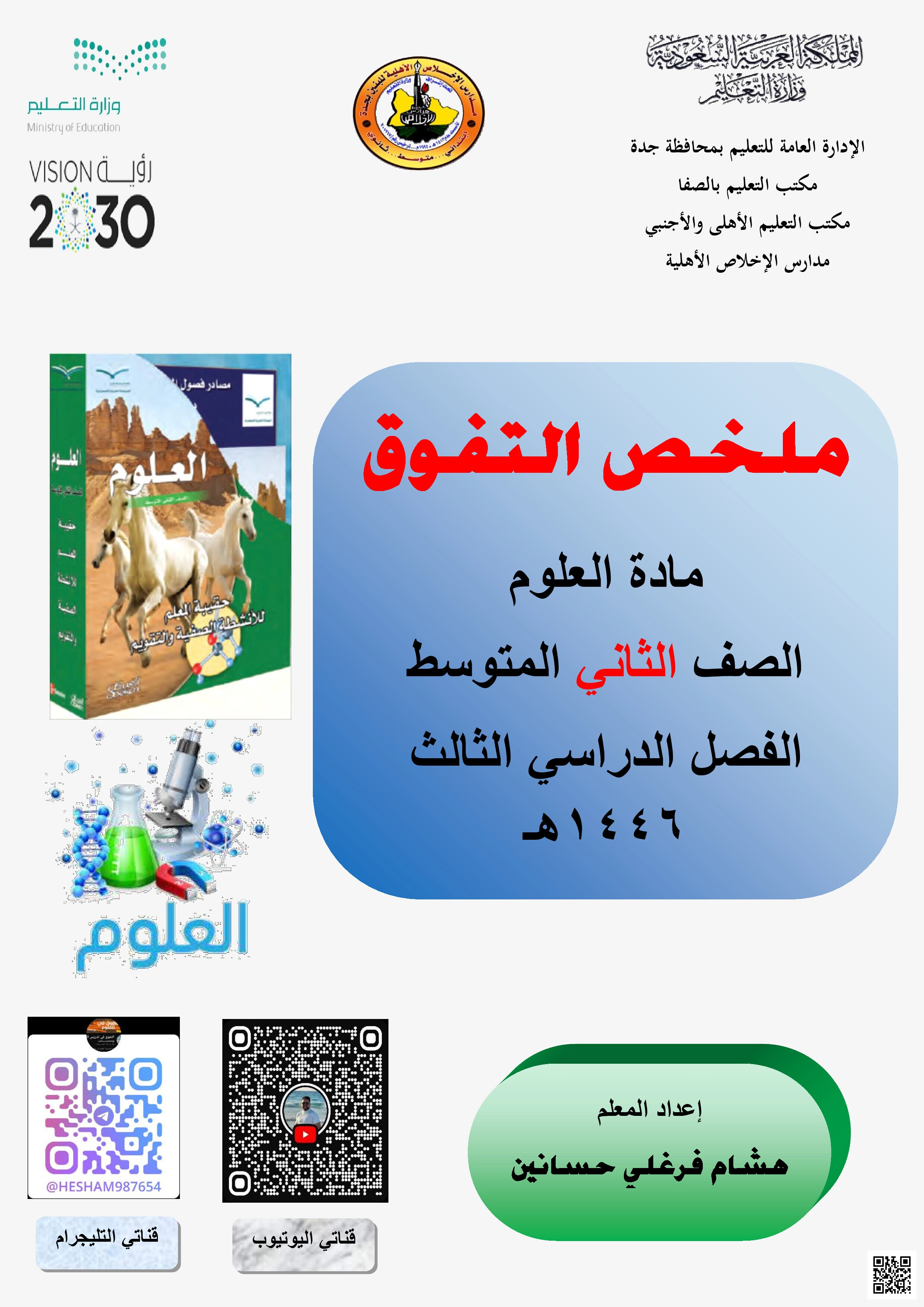 ملخص التفوق لفصل الموجات والصوت والضوء - علوم - الصف الصف الثاني المتوسط - الفصل الفصل الأول