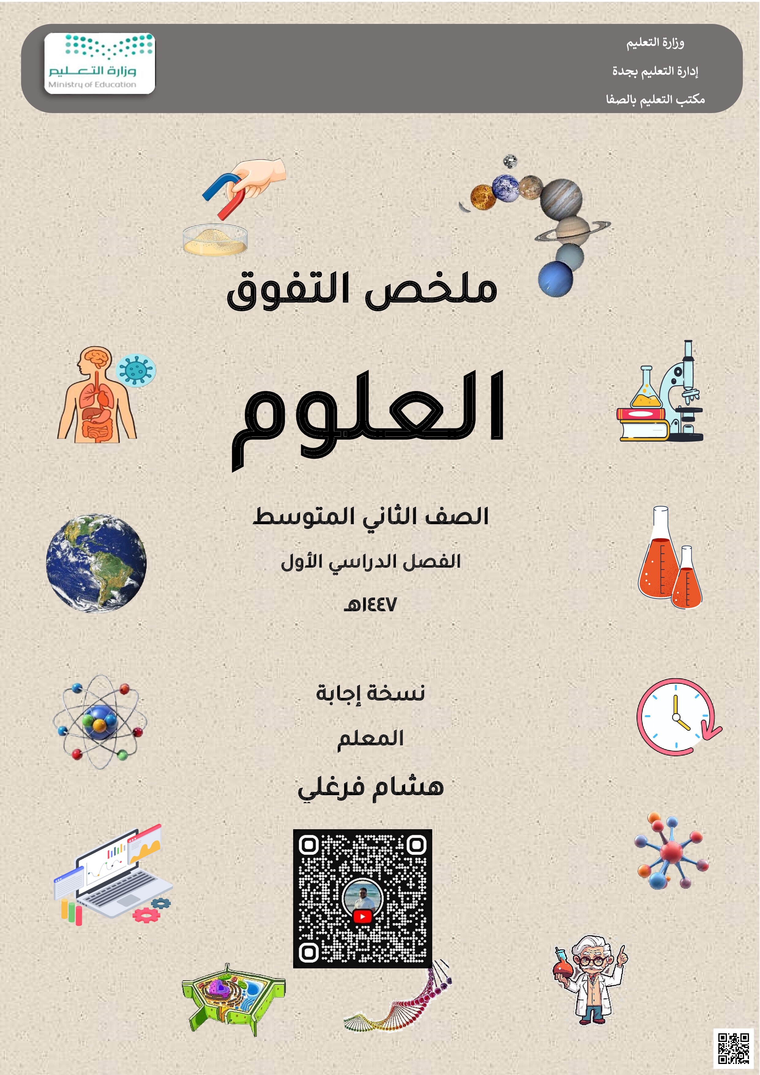 إجابة ملخص التفوق الشامل لمقرر الفصل الأول 1447ه‍ - علوم - الصف الصف الثاني المتوسط - الفصل الفصل الأول