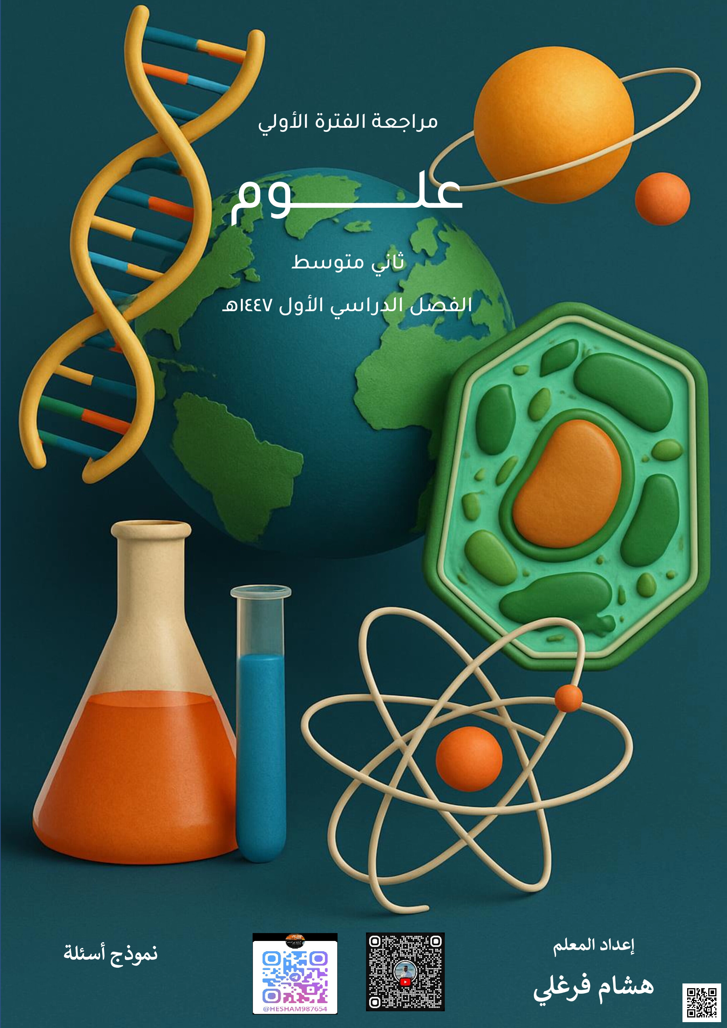 بنك أسئلة مراجعة للفصول الثلاثة الأولى من مقرر الفصل الأول 1447ه‍ - علوم - الصف الصف الثاني المتوسط - الفصل الفصل الأول