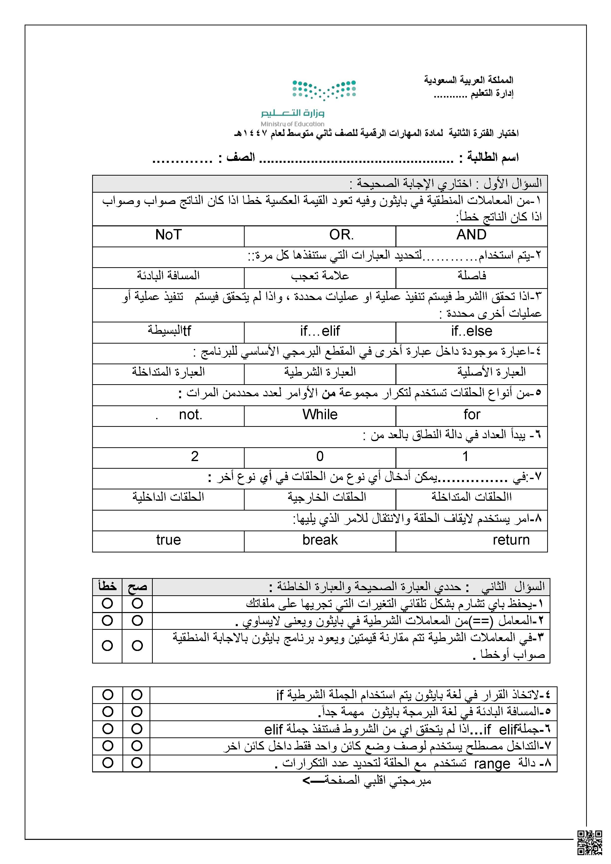 اختبار الفترة الثانية الوحدة الثالثة البرمجة مع بايثون - المهارات الرقمية - الصف الصف الثاني المتوسط - الفصل الفصل الأول