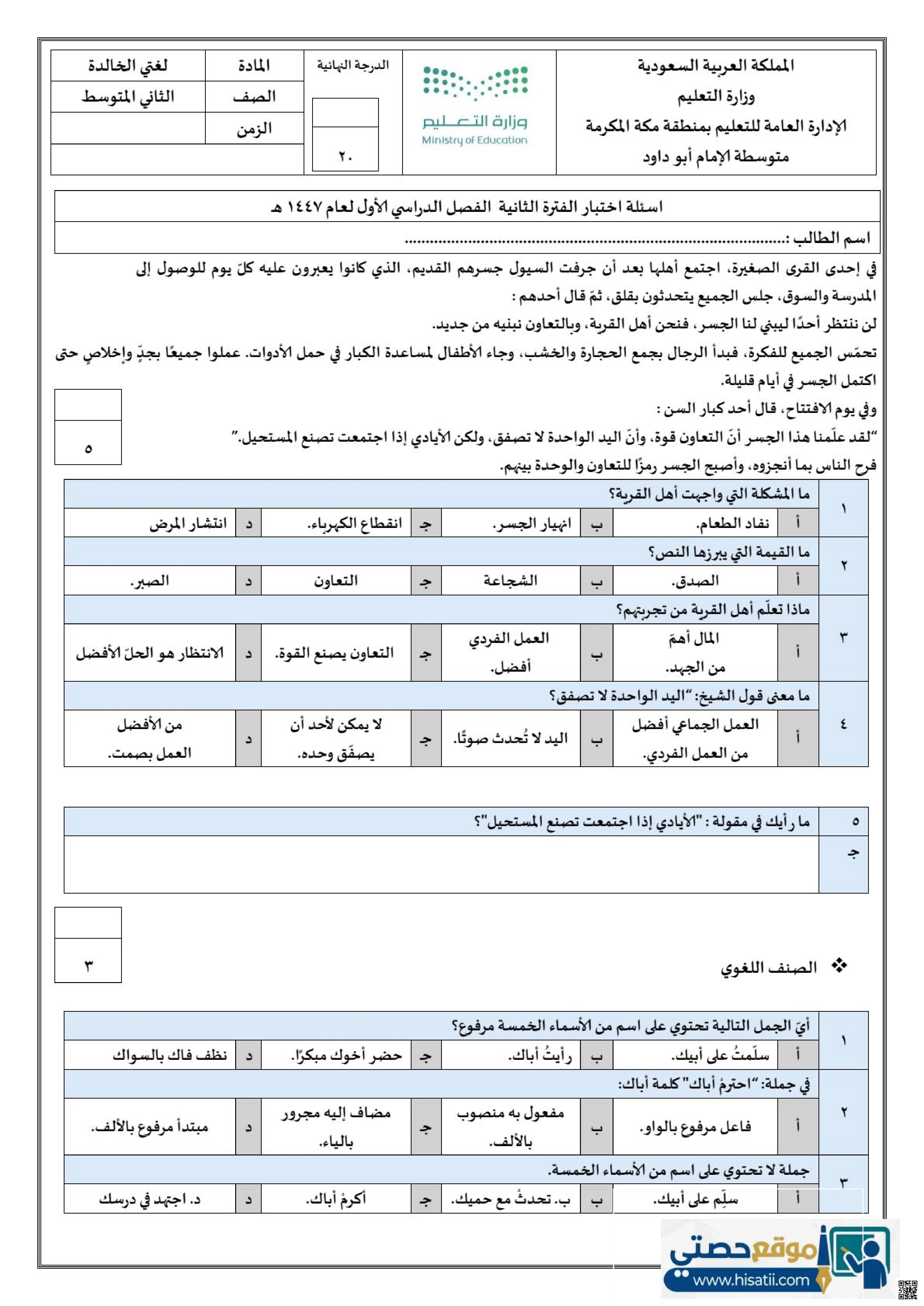 نماذج اختبار الفترة الثانية مرفقة بالاجابات - لغة عربية - الصف الصف الثاني المتوسط - الفصل الفصل الأول