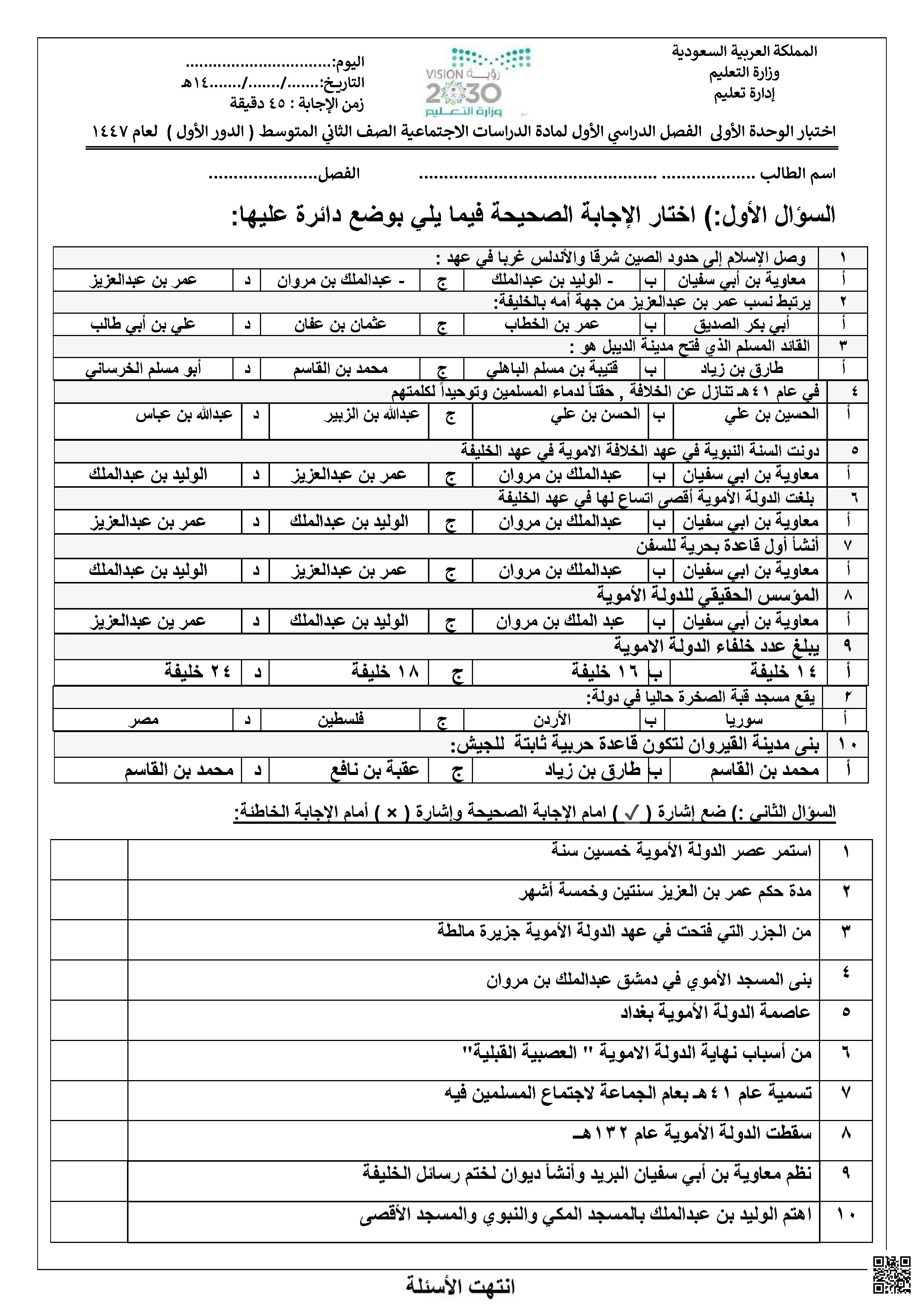 نماذج اختبارات الفترة الثانية مع نماذج الإجابات - اجتماعيات - الصف الصف الثاني المتوسط - الفصل الفصل الأول