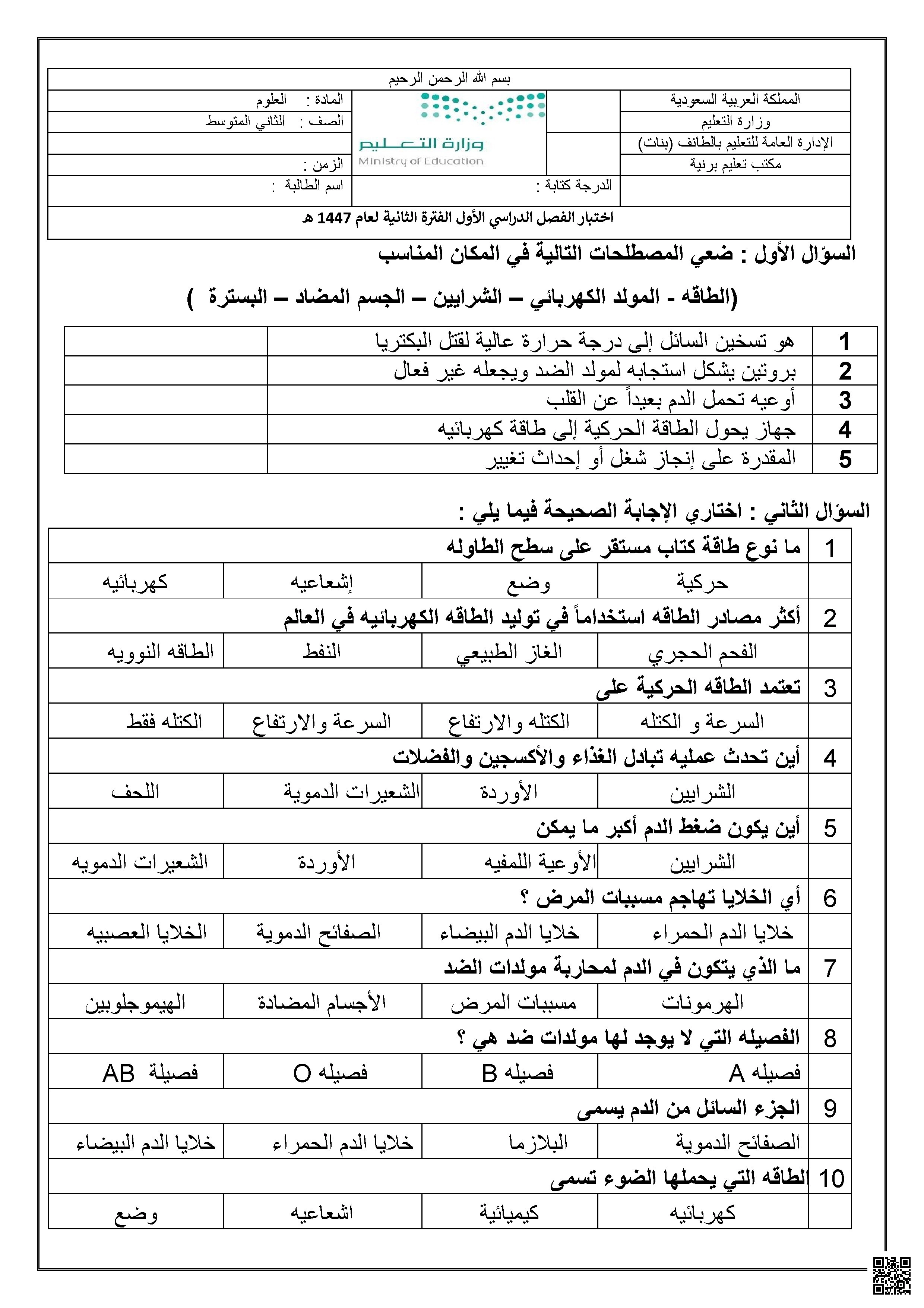 أسئلة اختبار الفترة الثانية 1447ه‍ - علوم - الصف الصف الثاني المتوسط - الفصل الفصل الأول