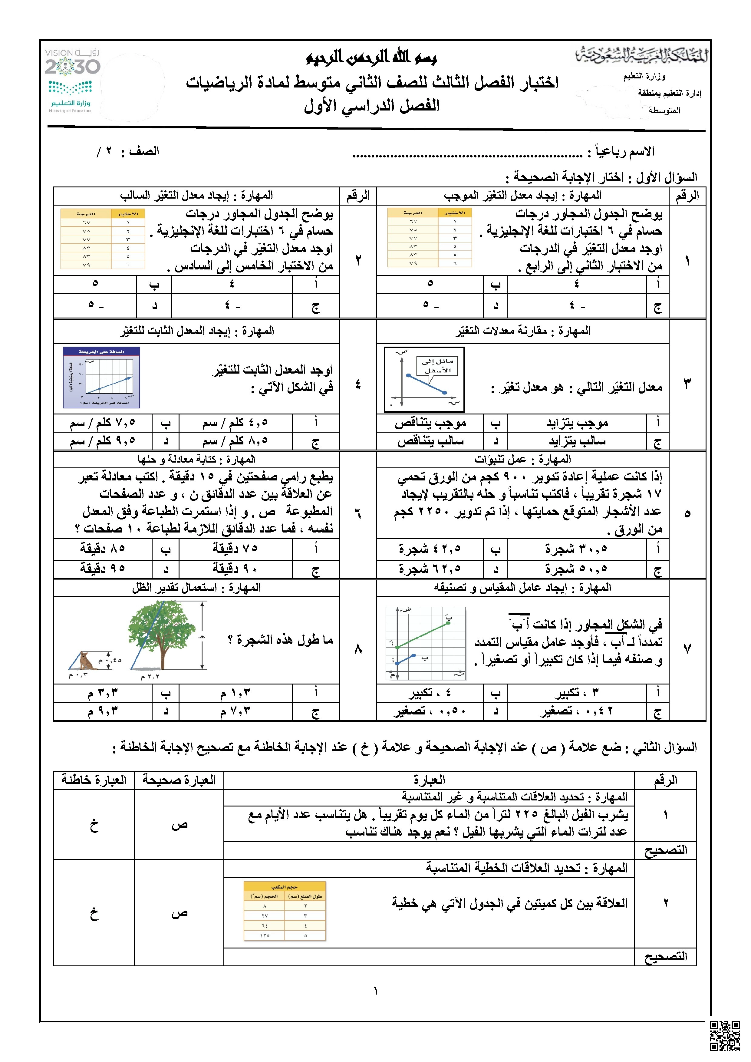 اختبار الفصل الثالث النسبة والتشابه - رياضيات - الصف الصف الثاني المتوسط - الفصل الفصل الأول