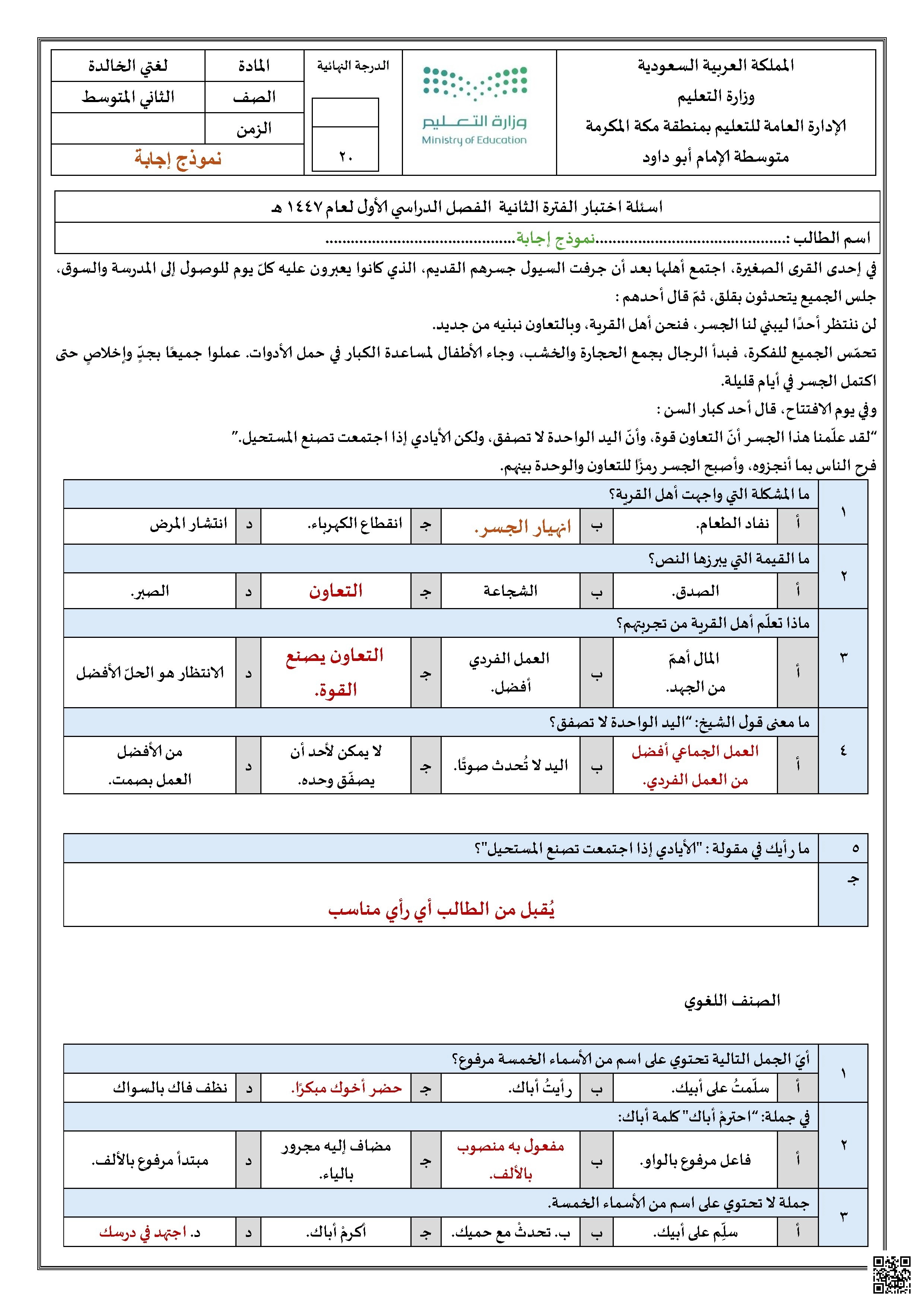 نموذج إجابة اختبار الفترة الثانية - لغة عربية - الصف الصف الثاني المتوسط - الفصل الفصل الأول