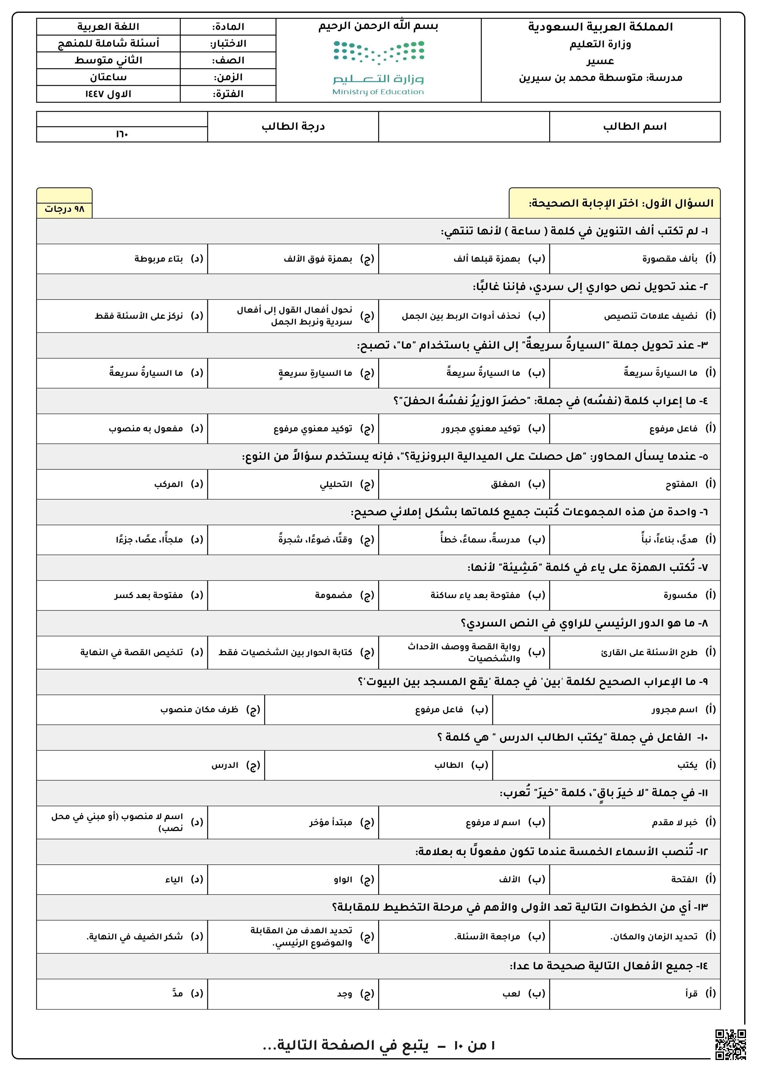 أسئلة شاملة للمنهج - لغة عربية - الصف الصف الثاني المتوسط - الفصل الفصل الأول