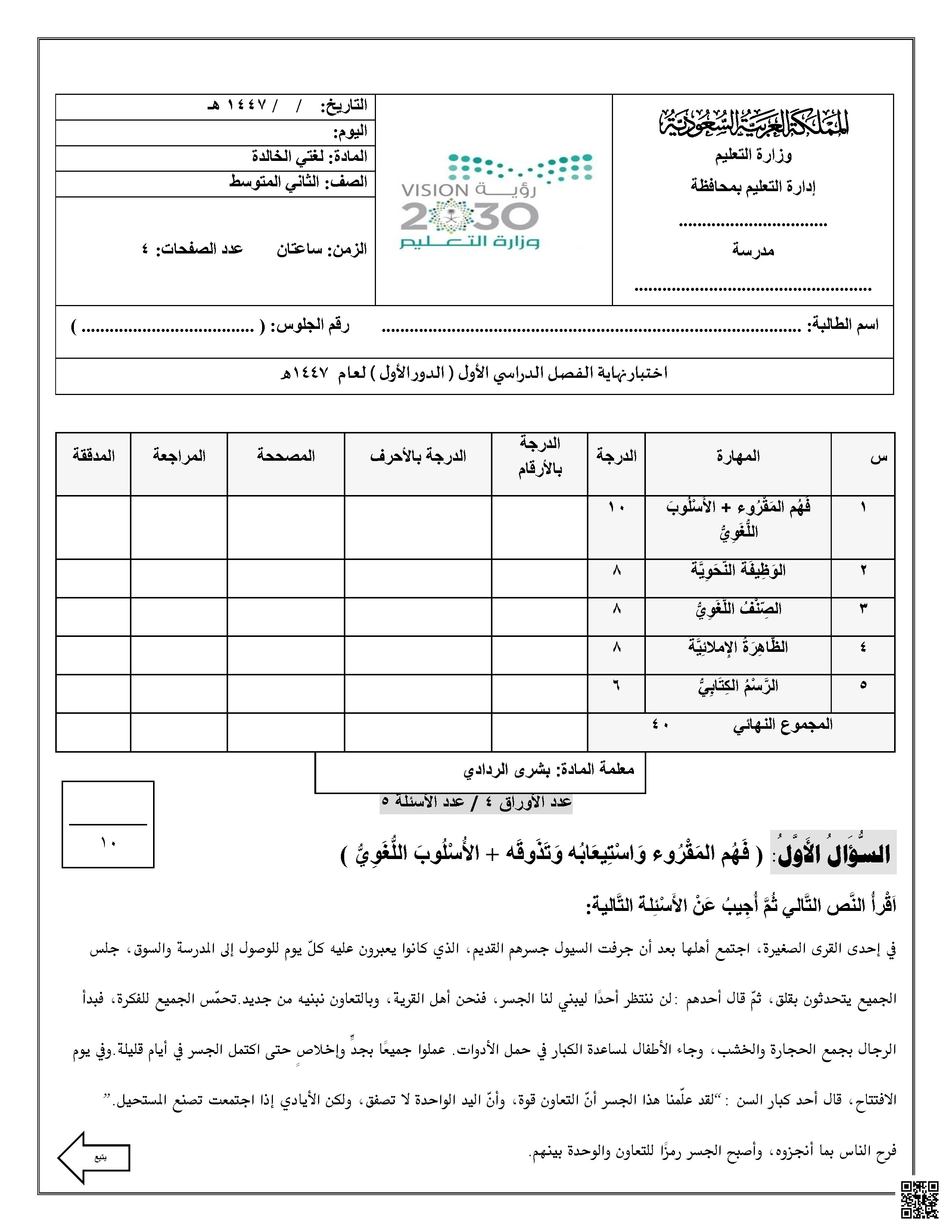 اختبار نهائي لغتي الخالدة الفصل الأول 1447 هـ - لغة عربية - الصف الصف الثاني المتوسط - الفصل الفصل الأول