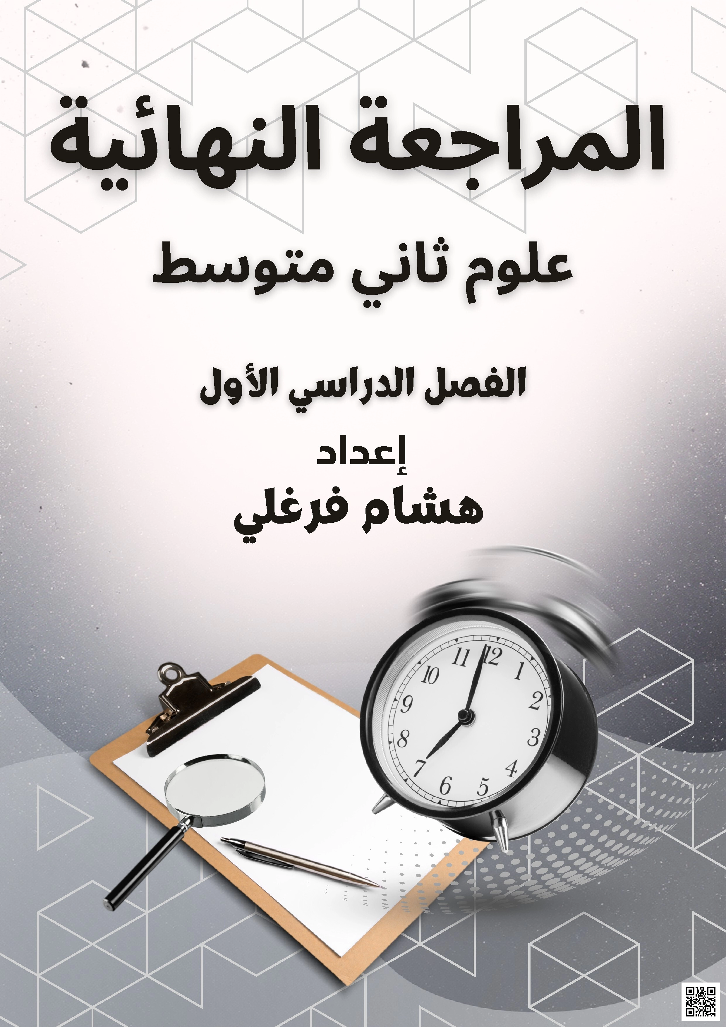 حل المراجعة النهائية 1447 - علوم - الصف الصف الثاني المتوسط - الفصل الفصل الأول