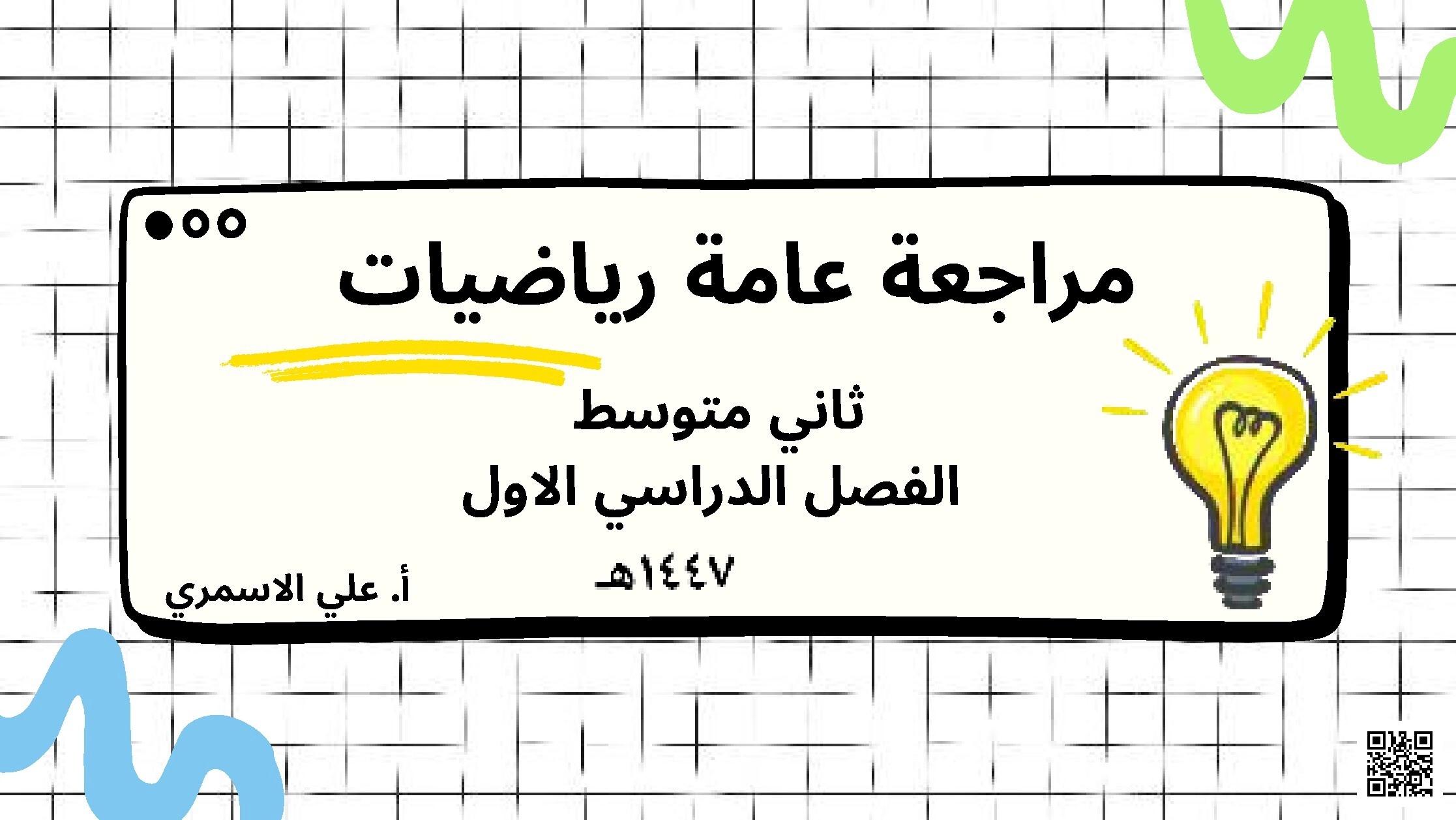 مراجعة اختبار مركزي شامل تقييم الفهم والتطبيق في جميع المحاور