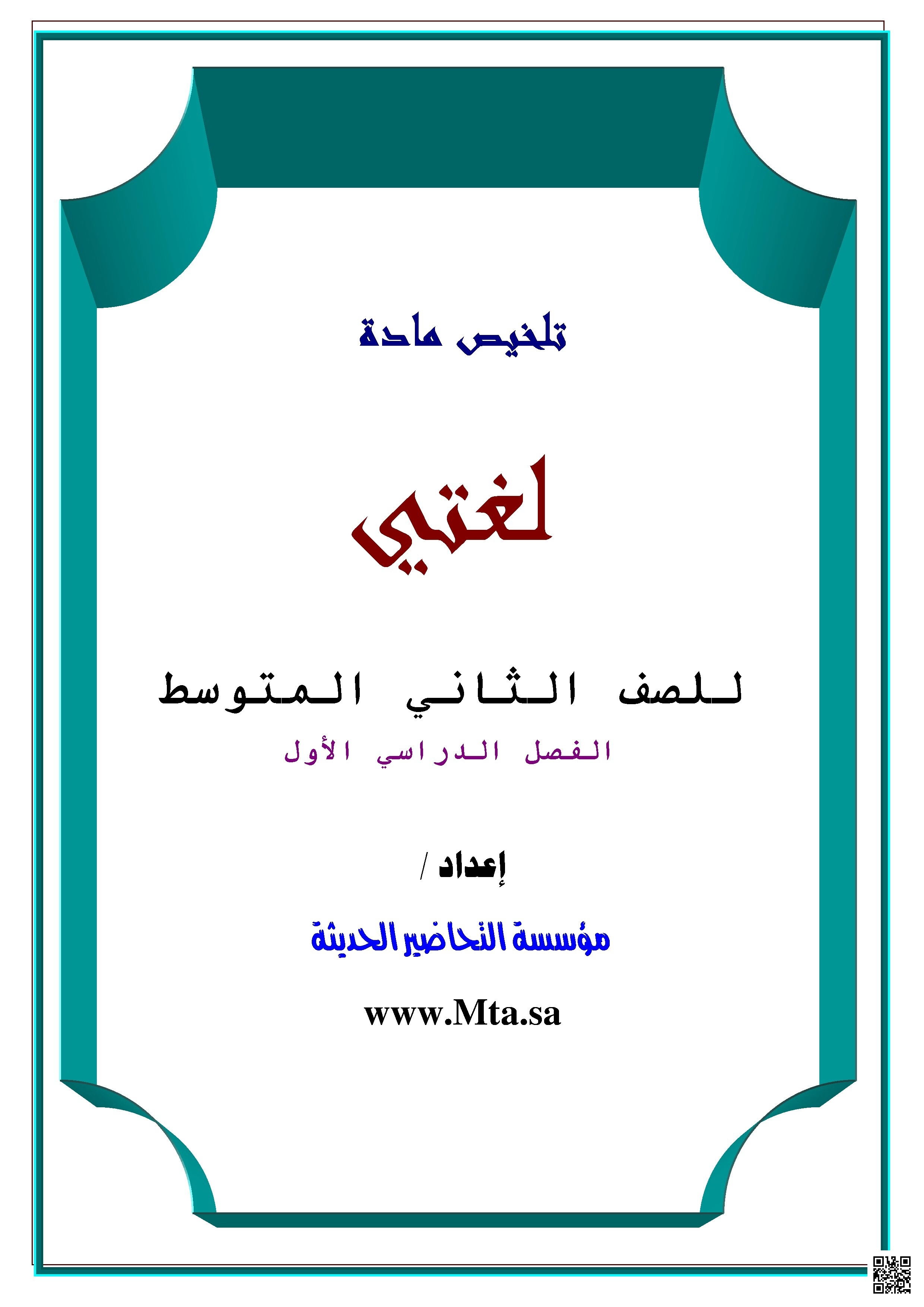 تلخيص شامل لمادة لغتي للمرحلة المتوسطة يربط بين مهارات اللغة والقيم والأعلام والنحو - لغة عربية - الصف الصف الثاني المتوسط - الفصل الفصل الأول