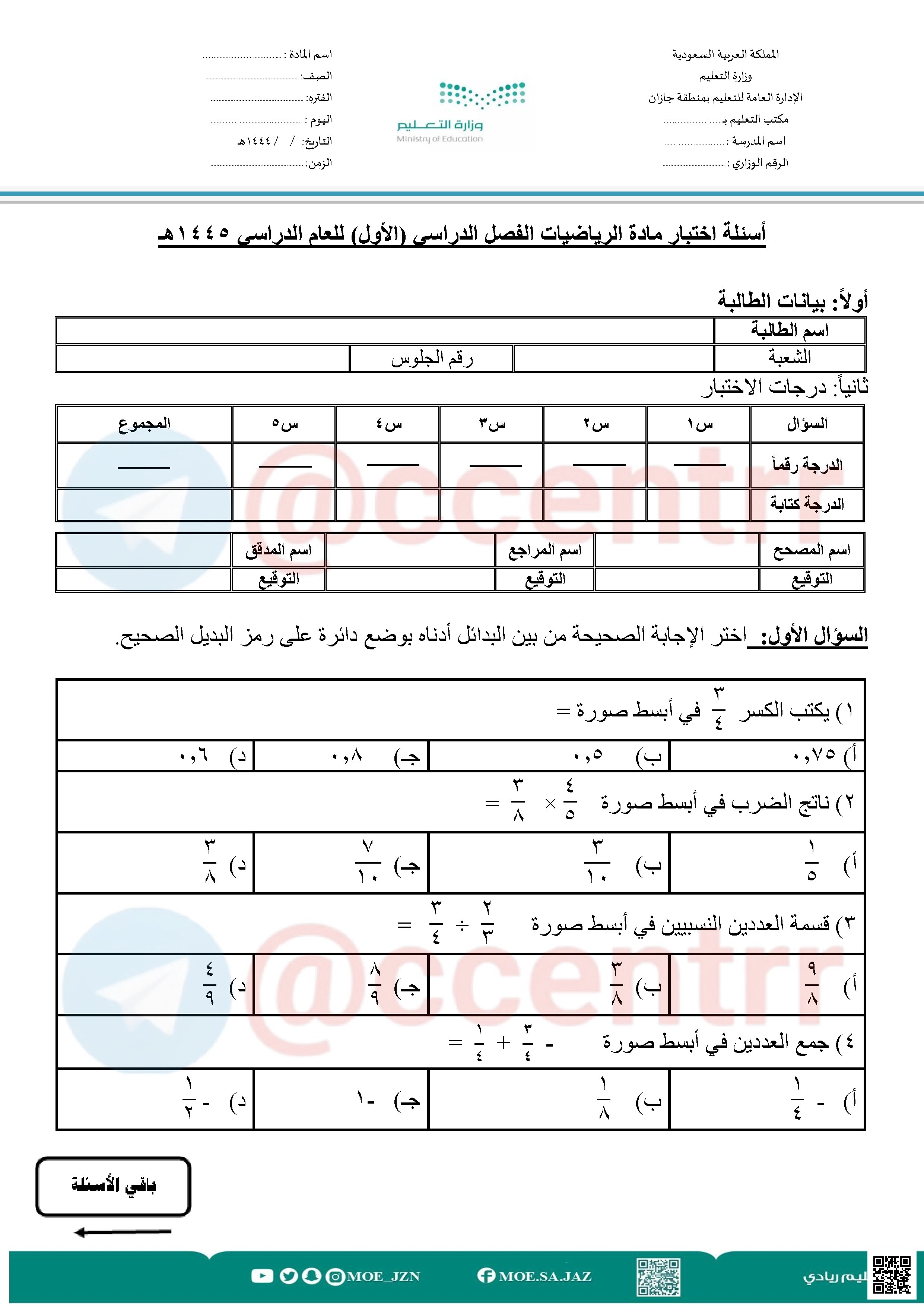 اختبار الرياضيات المركزي بمنطقة جازان - رياضيات - الصف الصف الثاني المتوسط - الفصل الفصل الأول