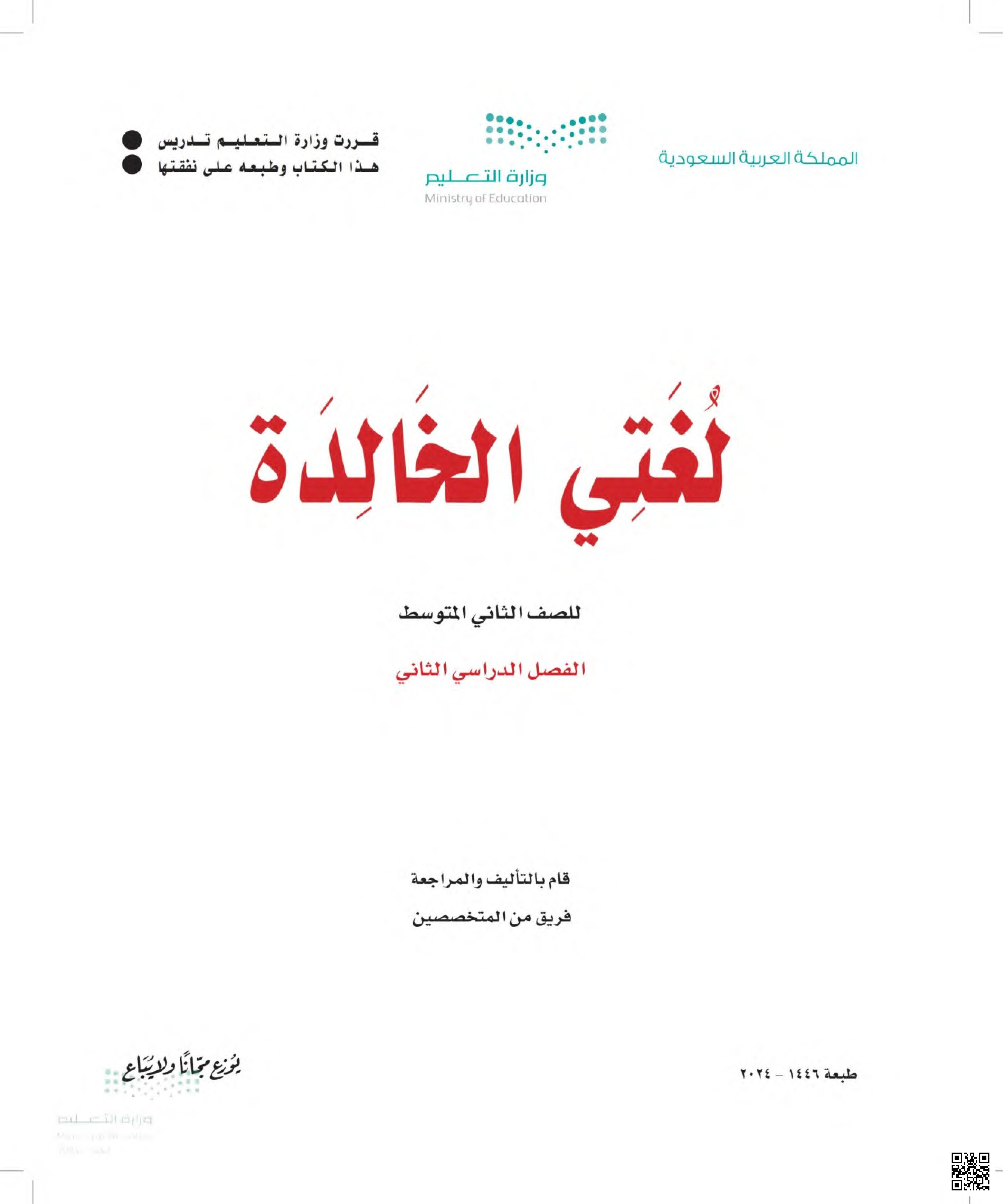 تحميل كتاب الطالب 1446ه‍ - لغة عربية - الصف الصف الثاني المتوسط - الفصل الفصل الثاني