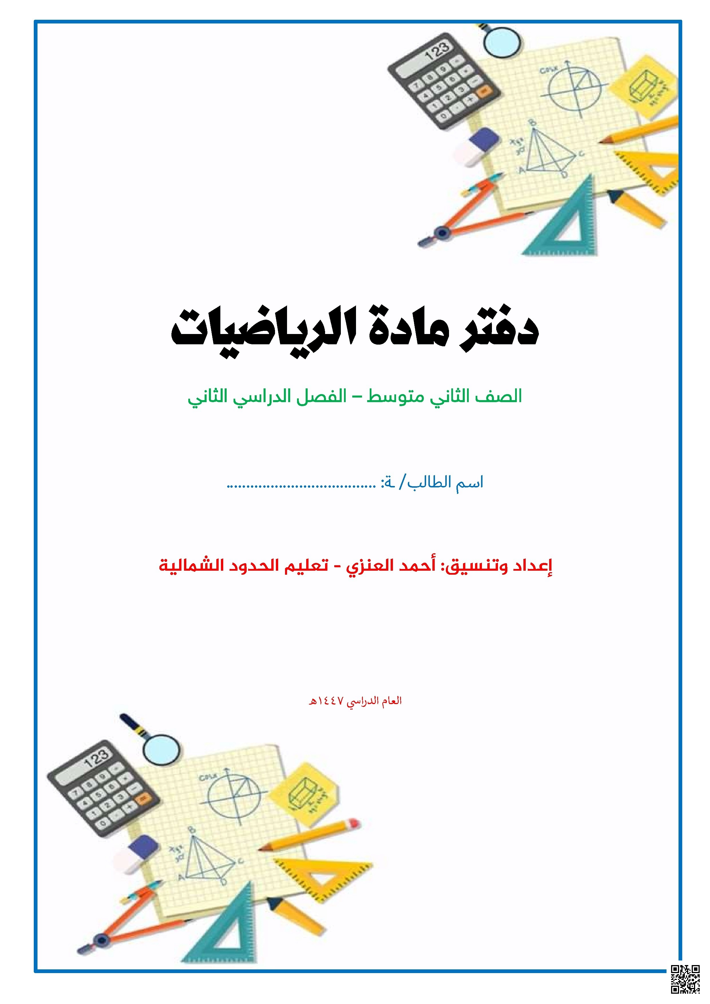 بديل الدفتر مضاف لها الواجب المنزلي 1447ه‍ - رياضيات - الصف الصف الثاني المتوسط - الفصل الفصل الثاني