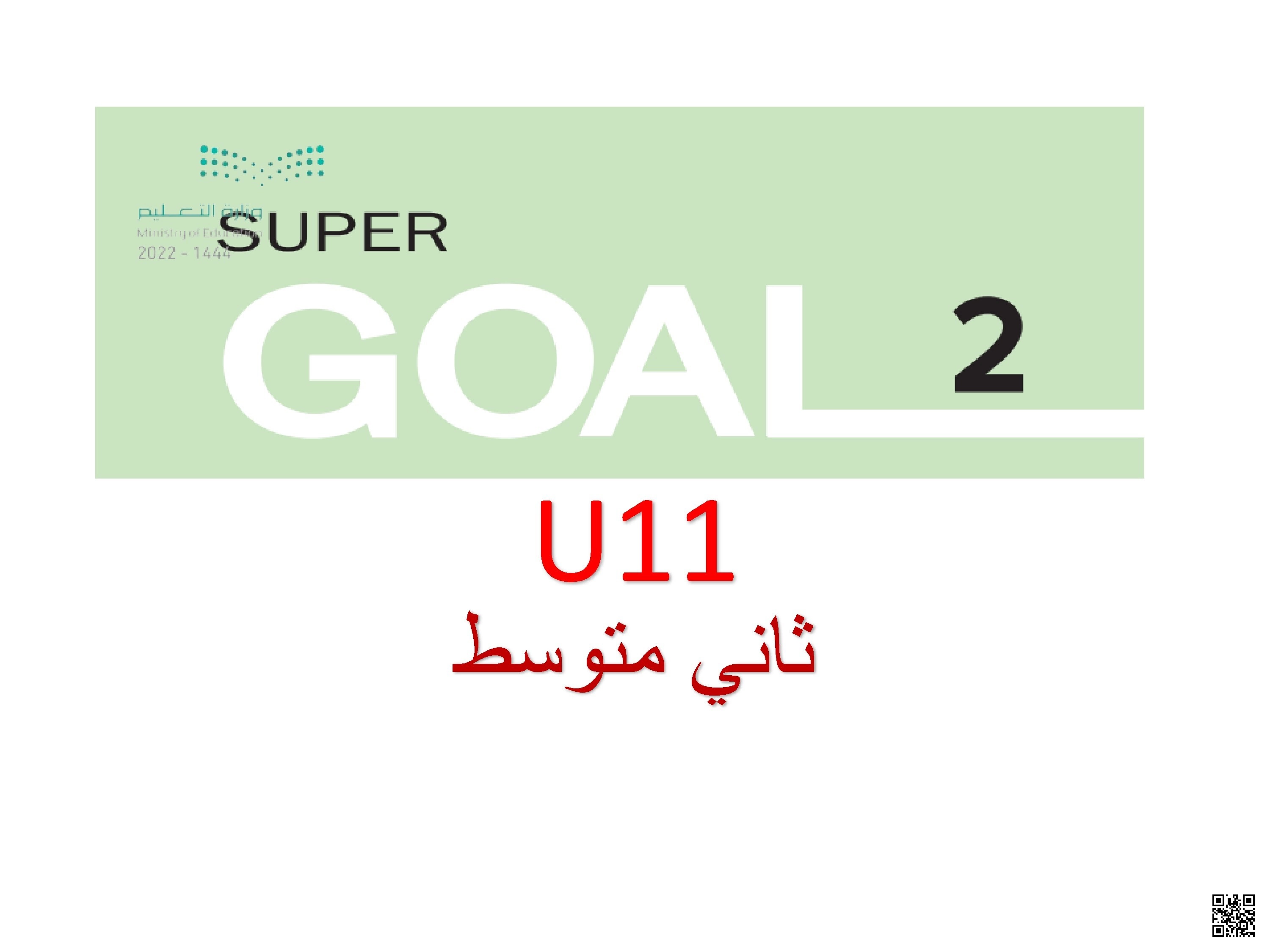 الدرس الثاني الوحدة11 عرض قواعد واستماع لا مجال للمقارنة - لغة انجليزية - الصف الصف الثاني المتوسط - الفصل الفصل الثاني