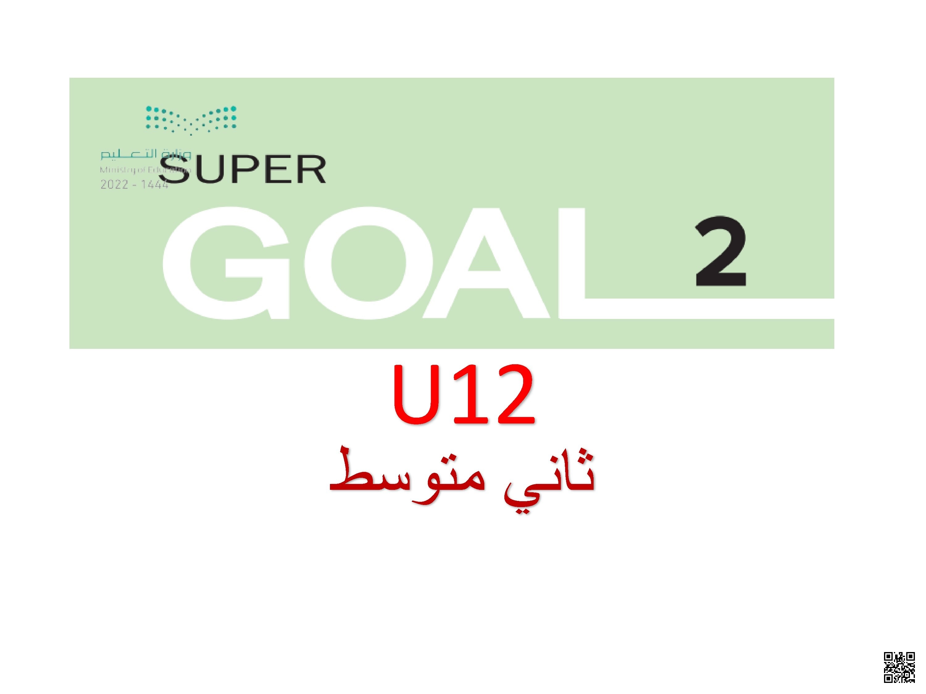 الدرس الأول الوحدة12 عرض تقديمي تعليمي متكامل لوحدة التخطيط للإجازة - لغة انجليزية - الصف الصف الثاني المتوسط - الفصل الفصل الثاني