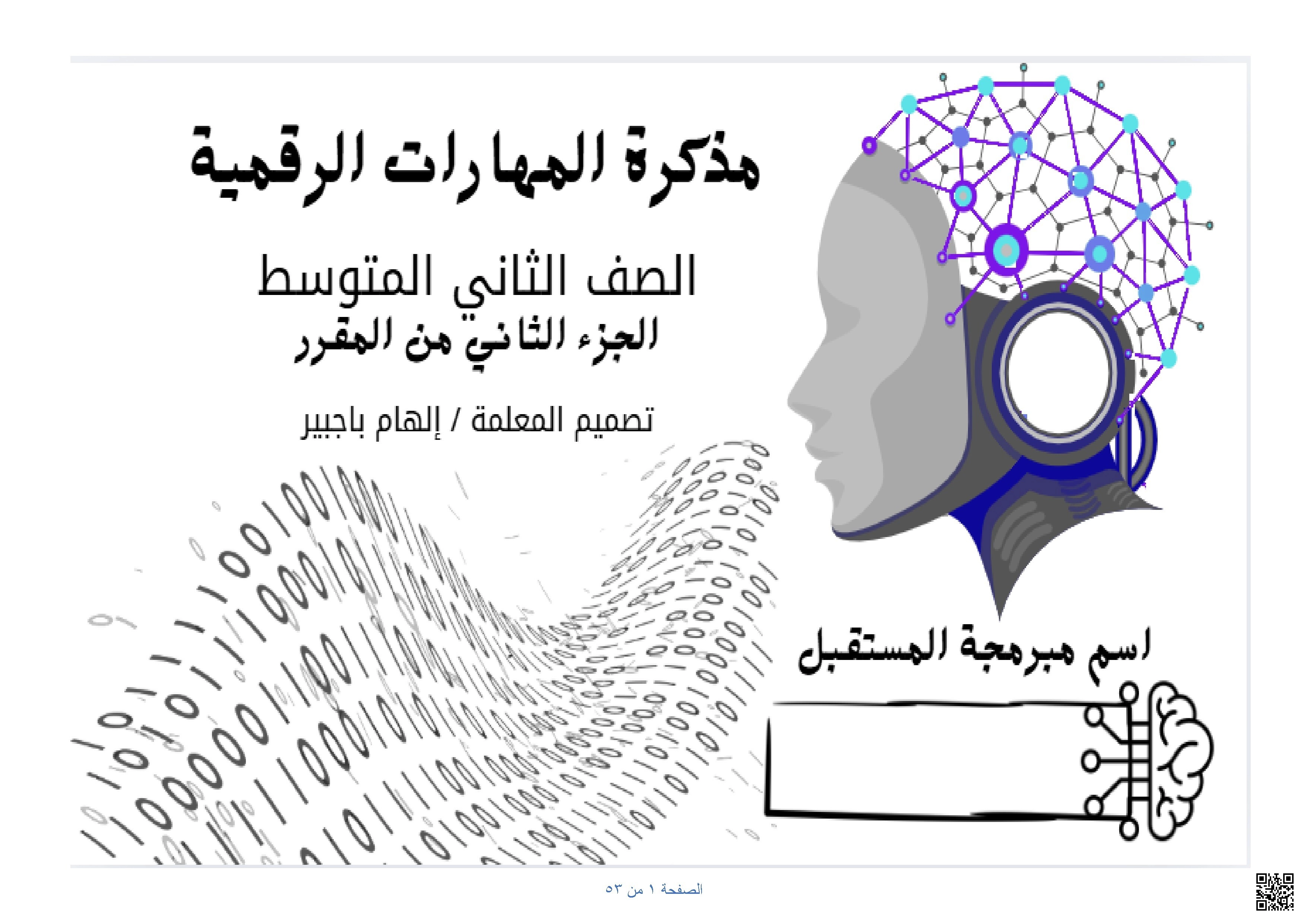 مذكرة معلم شاملة - المهارات الرقمية - الصف الصف الثاني المتوسط - الفصل الفصل الثاني