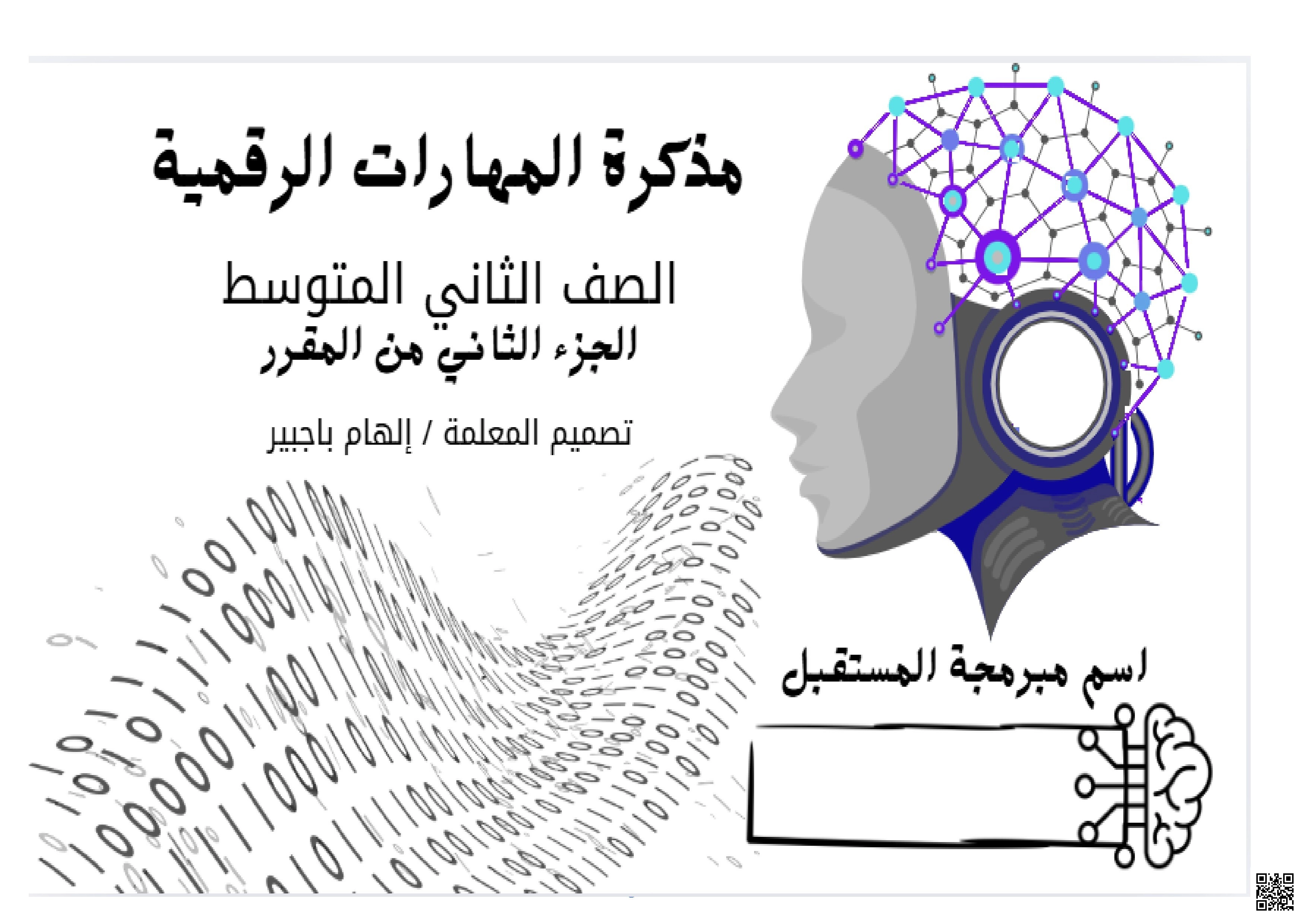 مذكرة طالبة شاملة - المهارات الرقمية - الصف الصف الثاني المتوسط - الفصل الفصل الثاني