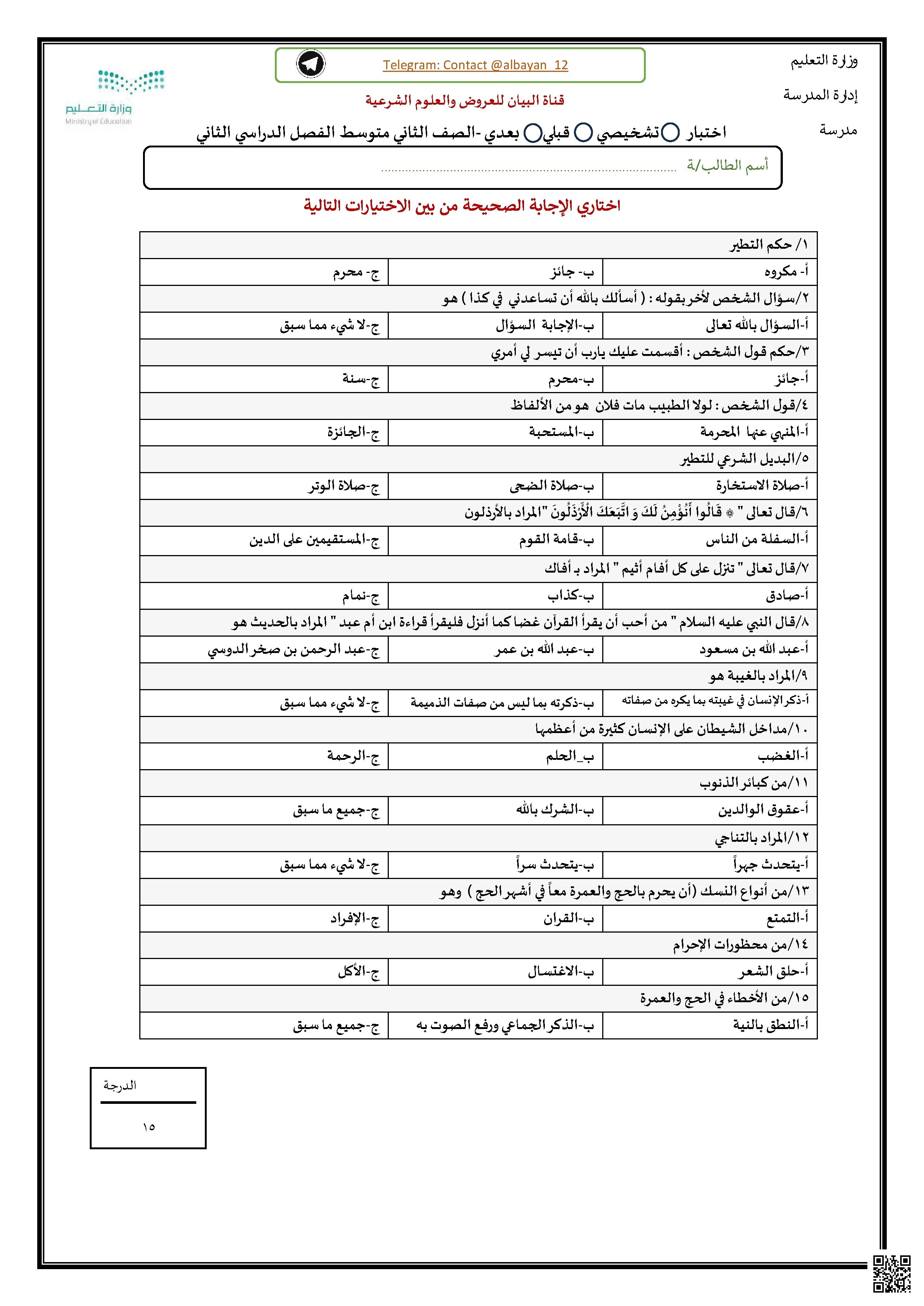 اختبار تشخيصي قبلي و بعدي - المهارات الرقمية - الصف الصف الثاني المتوسط - الفصل الفصل الثاني