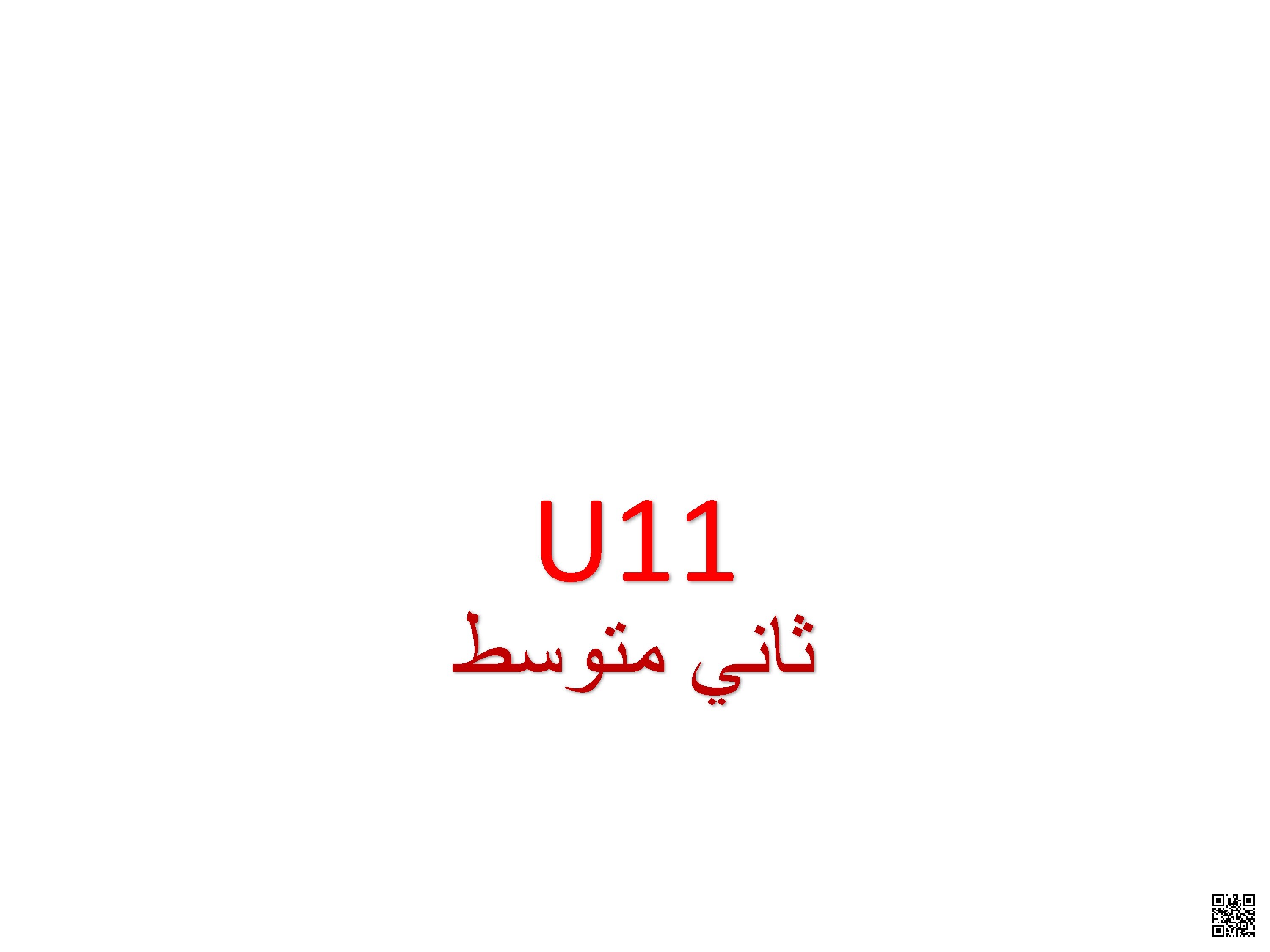 الدرس الثاني الوحدة11 عرض قواعد واستماع لا مجال للمقارنة - لغة انجليزية - الصف الصف الثاني المتوسط - الفصل الفصل الثاني