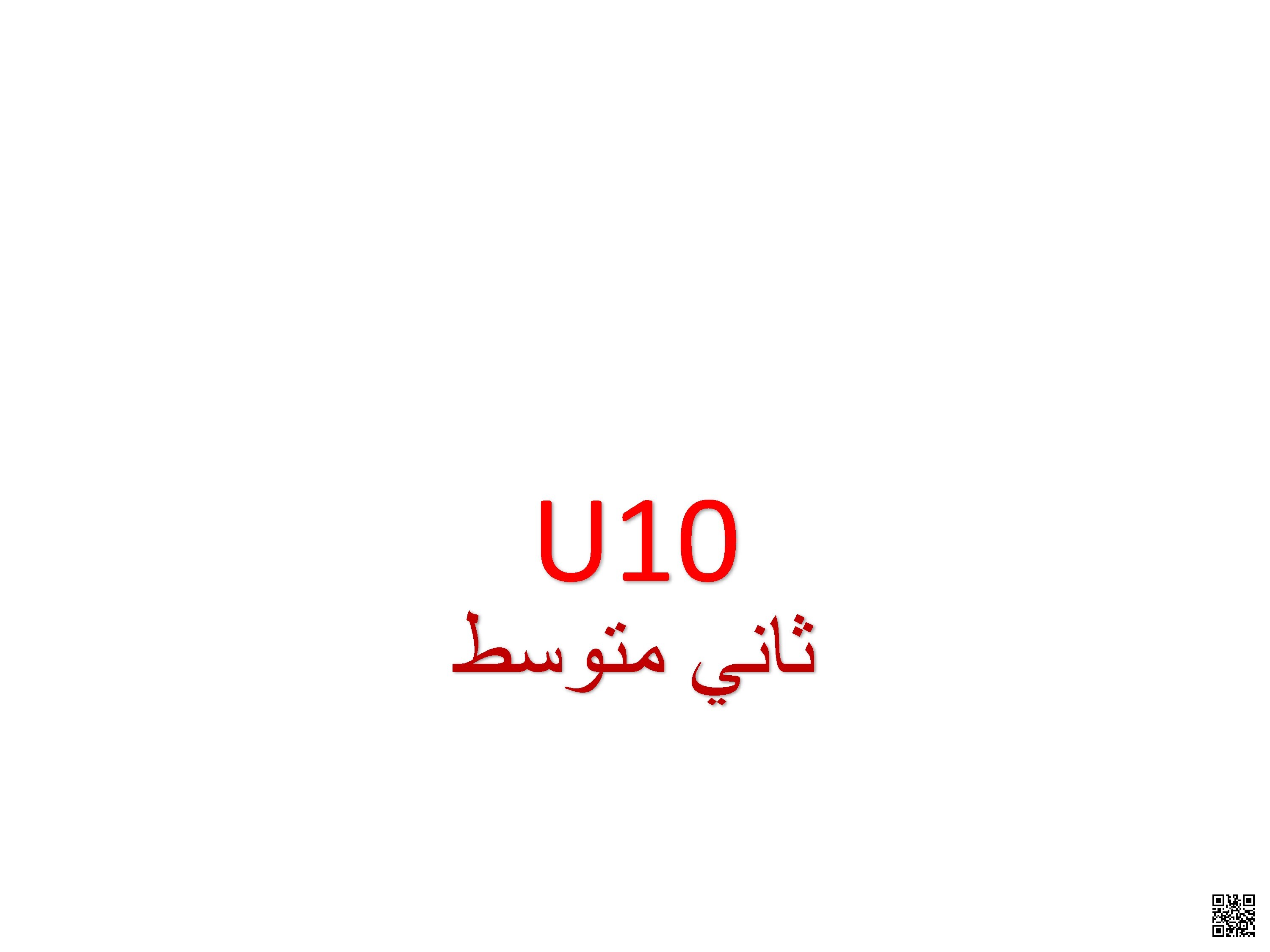 الدرس الرابع الوحدة العاشرة تعزيز مهارات النطق المتصل وإجراء محادثات استطلاعية حول عادات التسوق - لغة انجليزية - الصف الصف الثاني المتوسط - الفصل الفصل الثاني