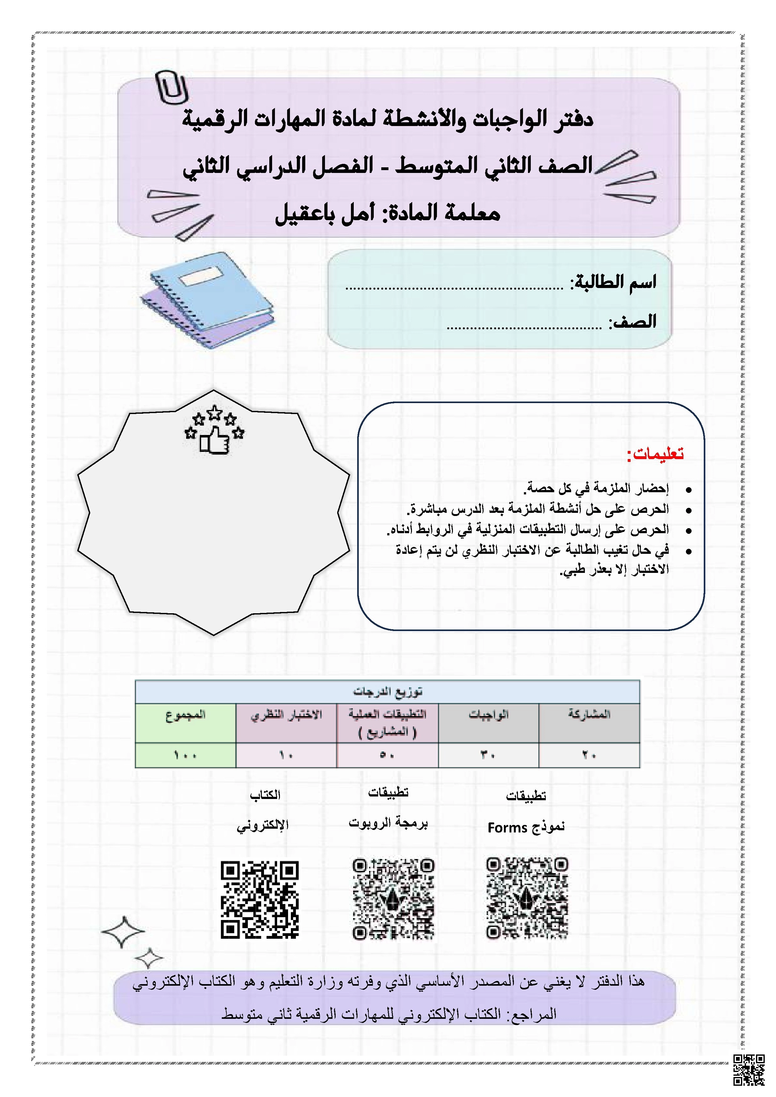 دفتر الواجبات والأنشطة - المهارات الرقمية - الصف الصف الثاني المتوسط - الفصل الفصل الثاني
