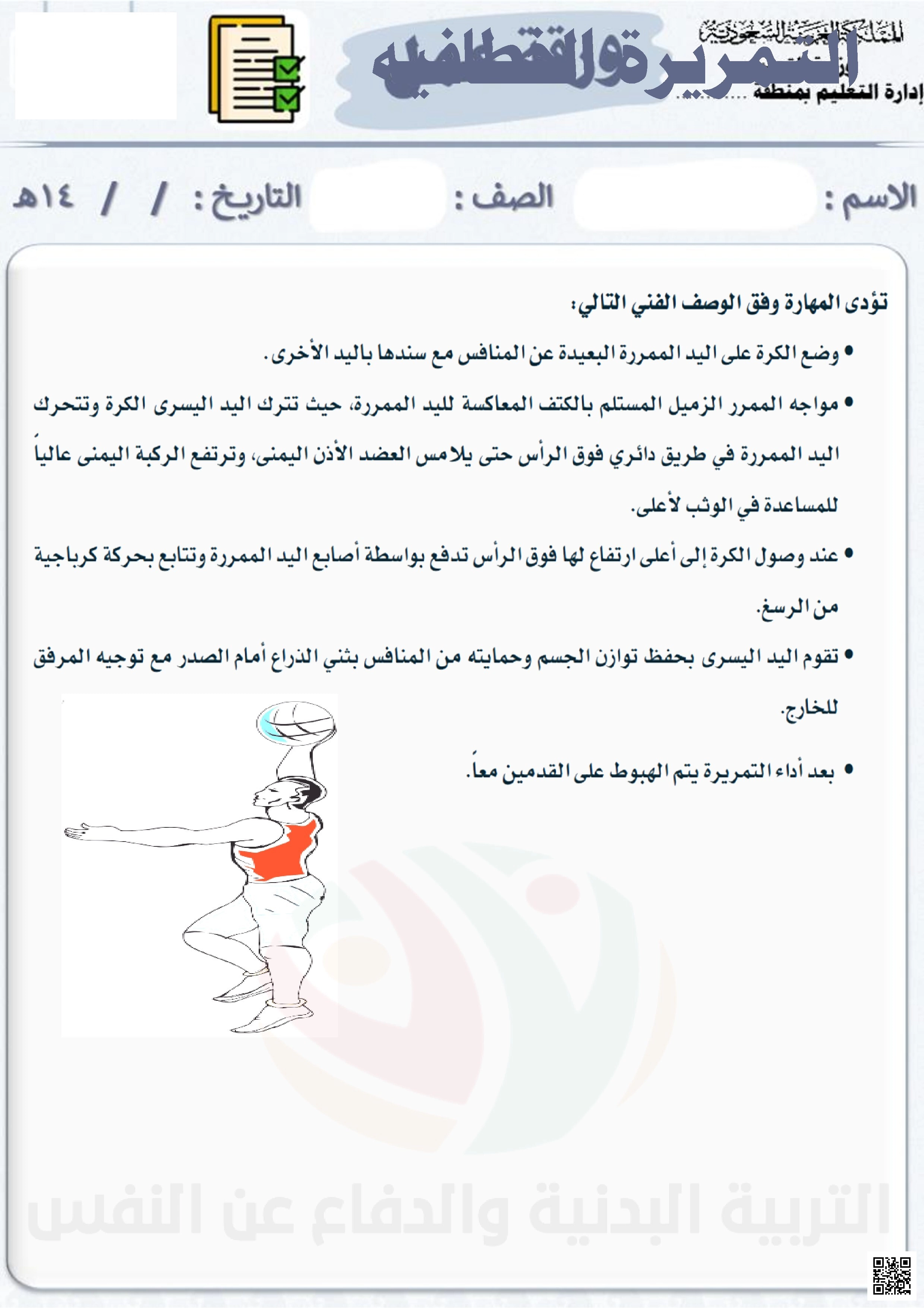 الأسبوع الثاني إثراء التمريرة الخطافية - التربية البدنية - الصف الصف الثاني المتوسط - الفصل الفصل الثاني