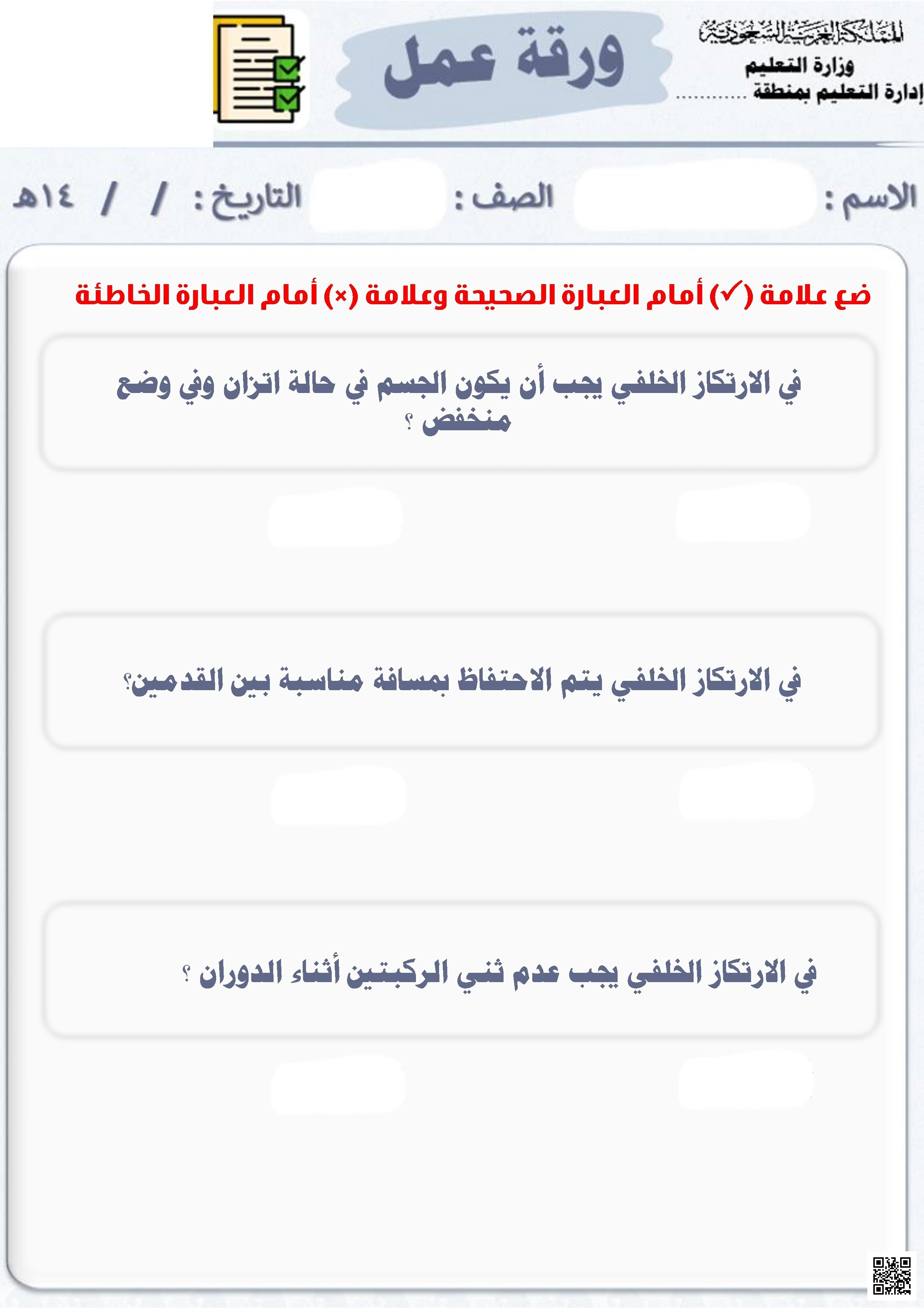 ورقة عمل الأسبوع الثالث لمهارة الارتكاز الخلفي - التربية البدنية - الصف الصف الثاني المتوسط - الفصل الفصل الثاني