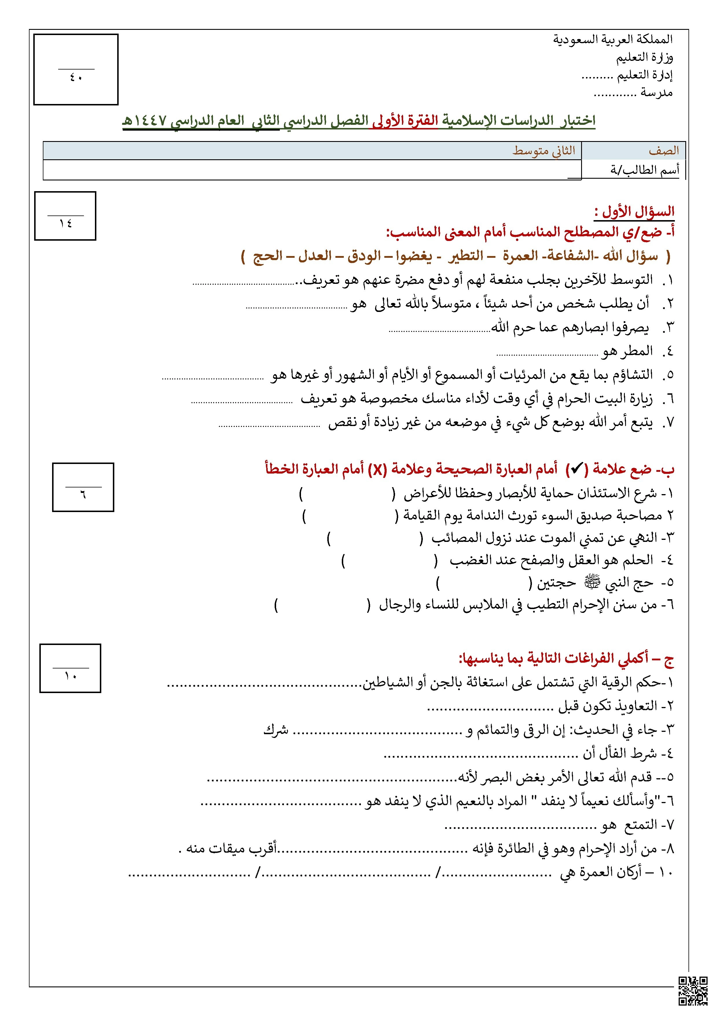 اختبار الفترة الأولى ف2 لعام 1447ه‍ غير محلول - دراسات اسلامية - الصف الصف الثاني المتوسط - الفصل الفصل الثاني