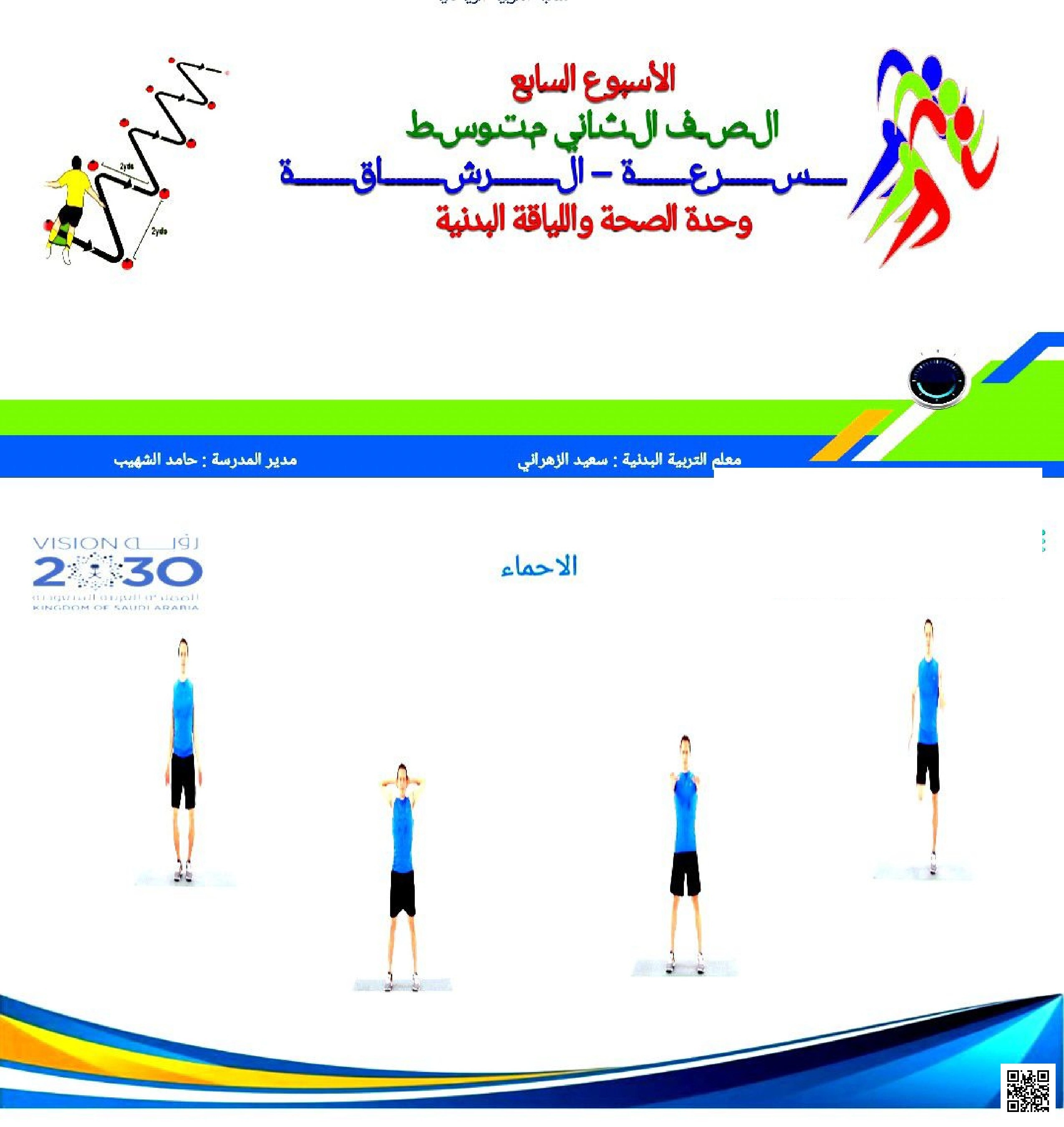 الأسبوع السابع درس السرعة والرشاقة 1447ه‍ - التربية البدنية - الصف الصف الثاني المتوسط - الفصل الفصل الثاني