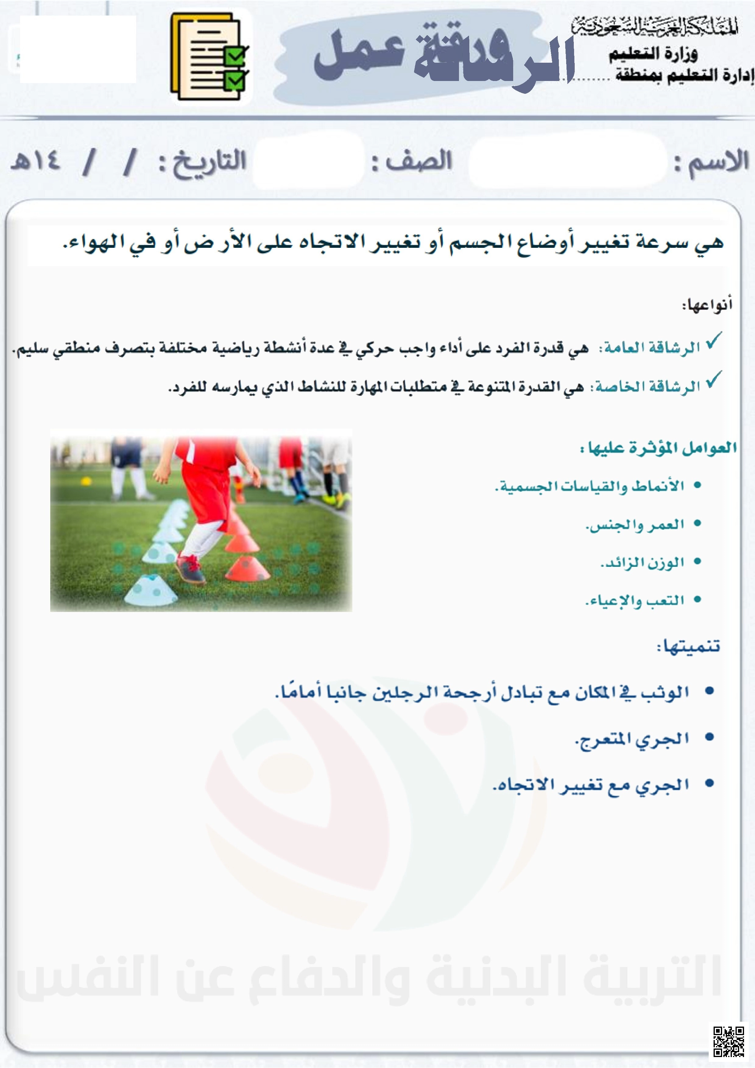 الأسبوع السابع إثراء درس الرشاقة 1447ه‍ - التربية البدنية - الصف الصف الثاني المتوسط - الفصل الفصل الثاني