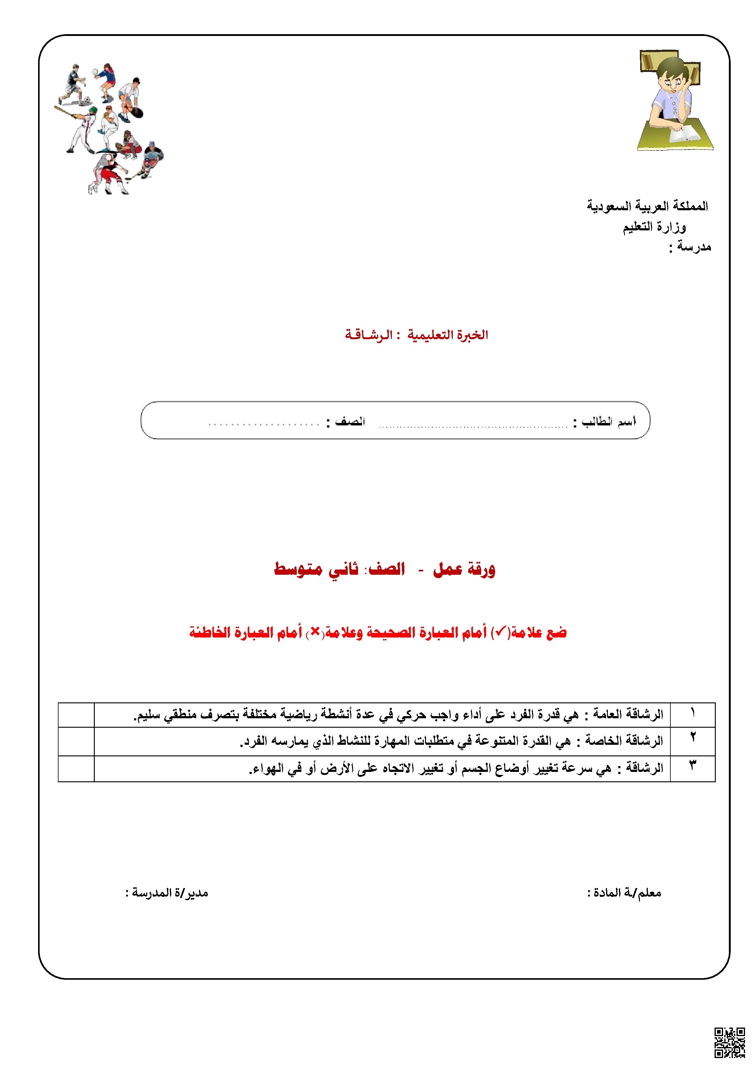 الأسبوع السابع ورقة عمل درس الرشاقة - التربية البدنية - الصف الصف الثاني المتوسط - الفصل الفصل الثاني