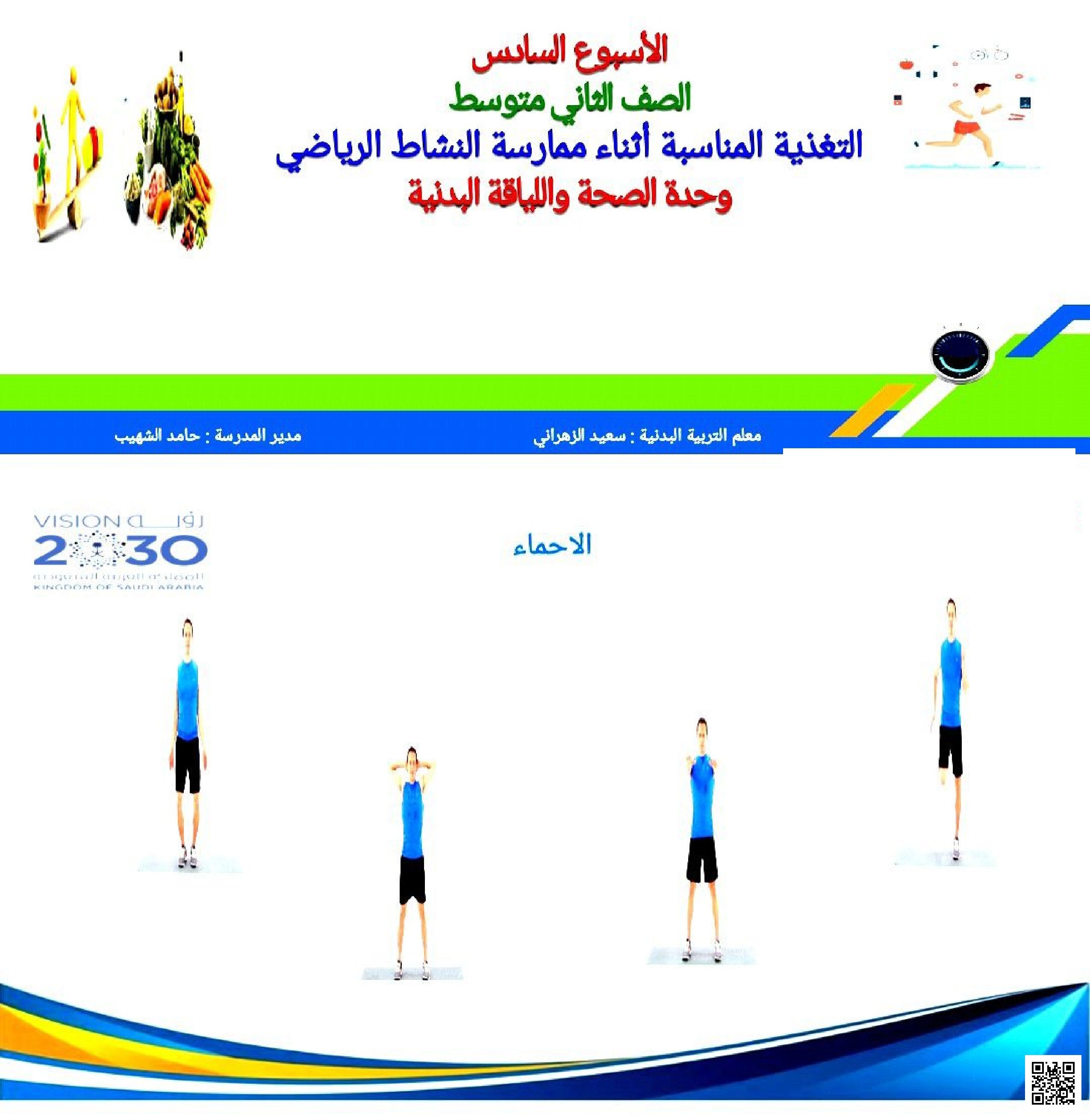 الأسبوع السادس التغذية المناسبة أثناء ممارسة النشاط الرياضي - التربية البدنية - الصف الصف الثاني المتوسط - الفصل الفصل الثاني