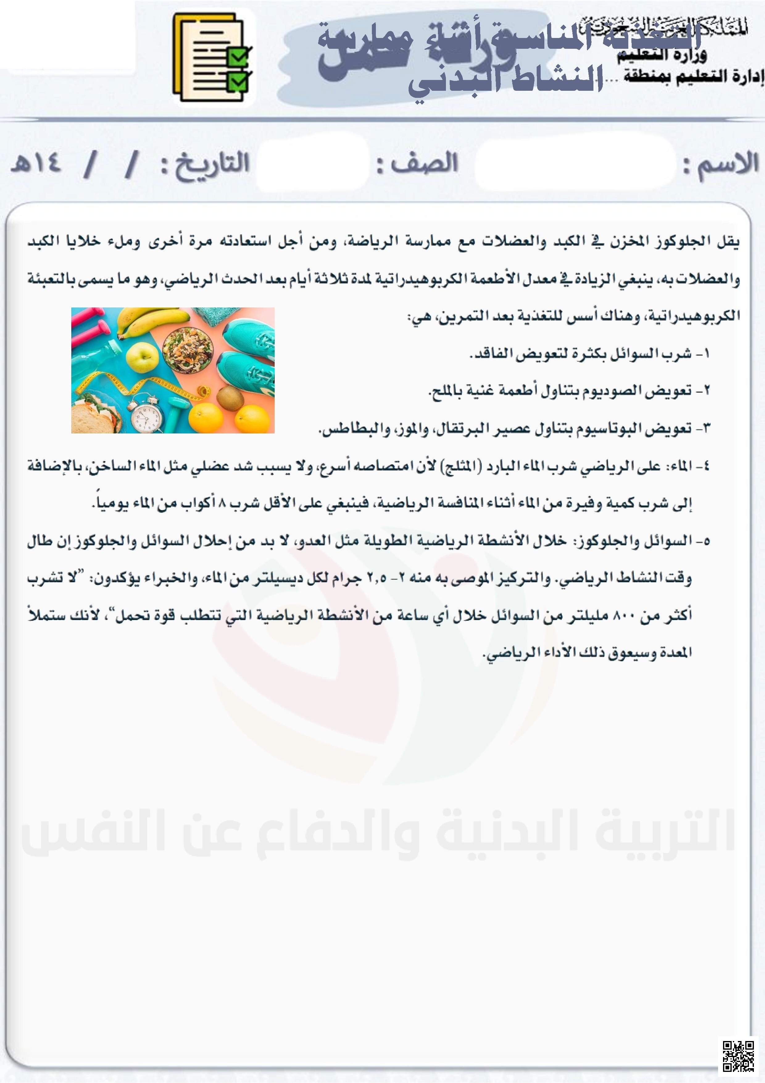 الأسبوع السادس إثراء التغذية المناسبة أثناء ممارسة النشاط الرياضي - التربية البدنية - الصف الصف الثاني المتوسط - الفصل الفصل الثاني