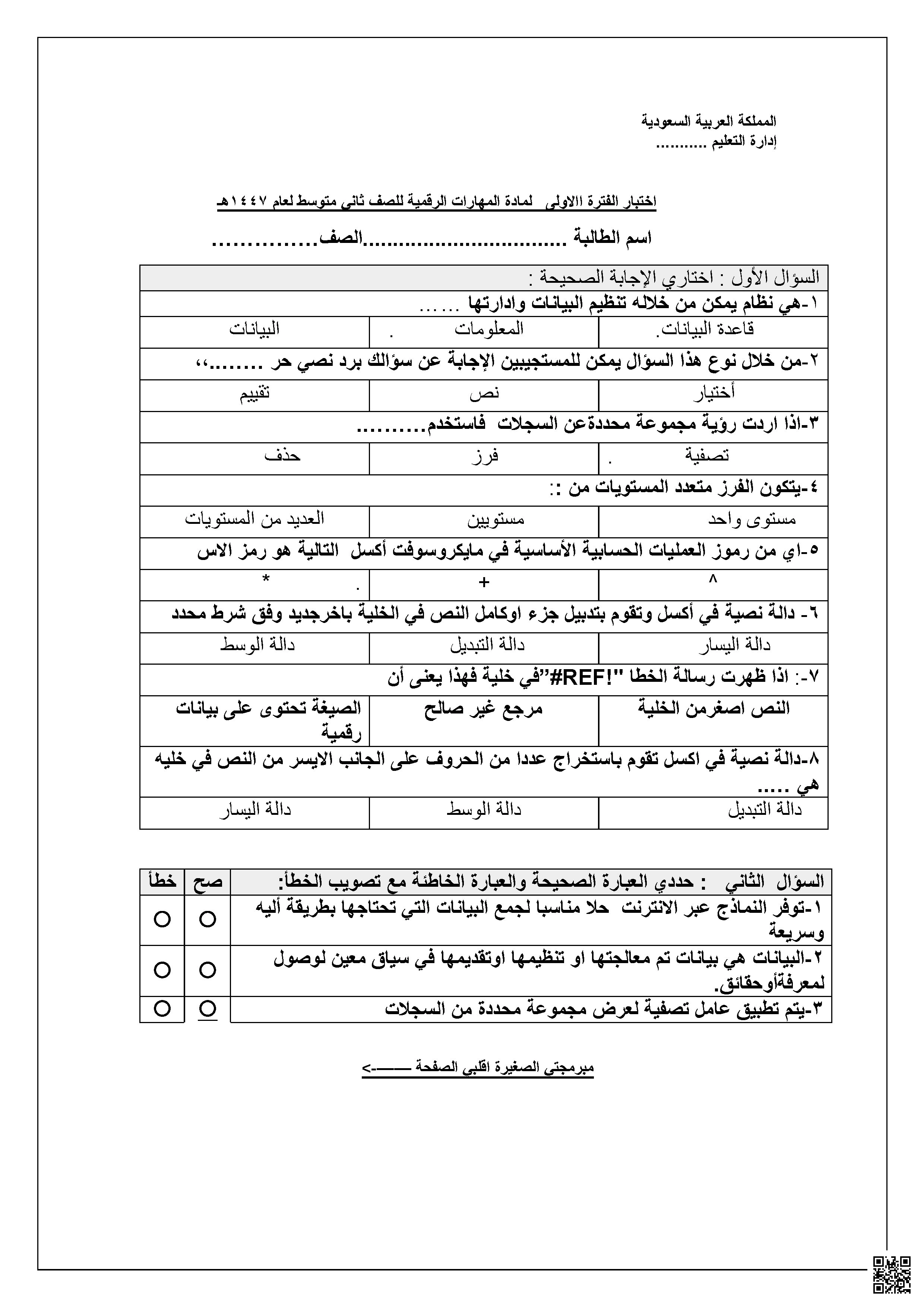 اختبار الفترة الأولى 1447ه‍ غير محلول - المهارات الرقمية - الصف الصف الثاني المتوسط - الفصل الفصل الثاني