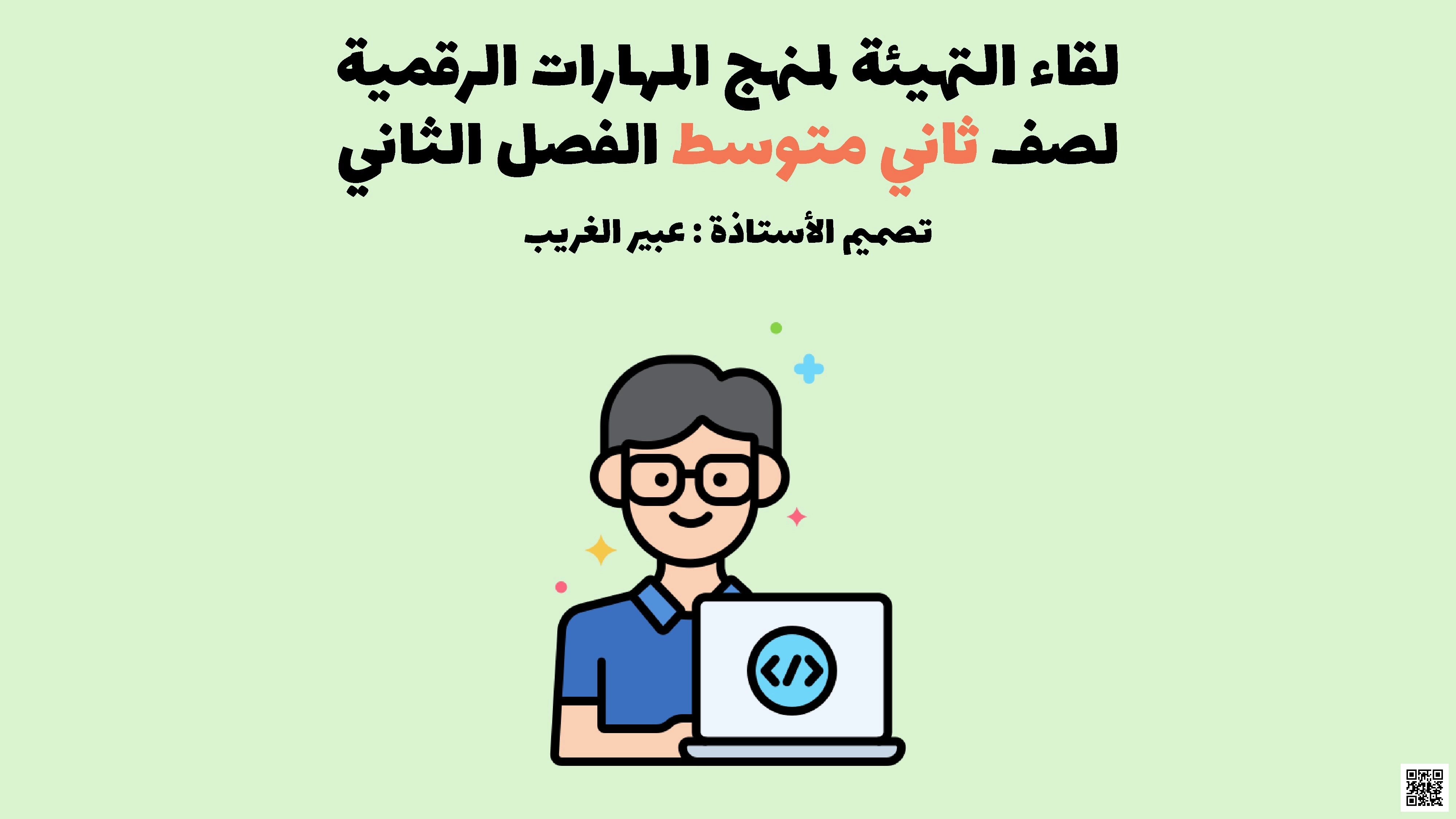 ملف تفاعلي للصفوف الأول والثاني والثالث المتوسط - المهارات الرقمية - الصف الصف الثاني المتوسط - الفصل الفصل الثاني