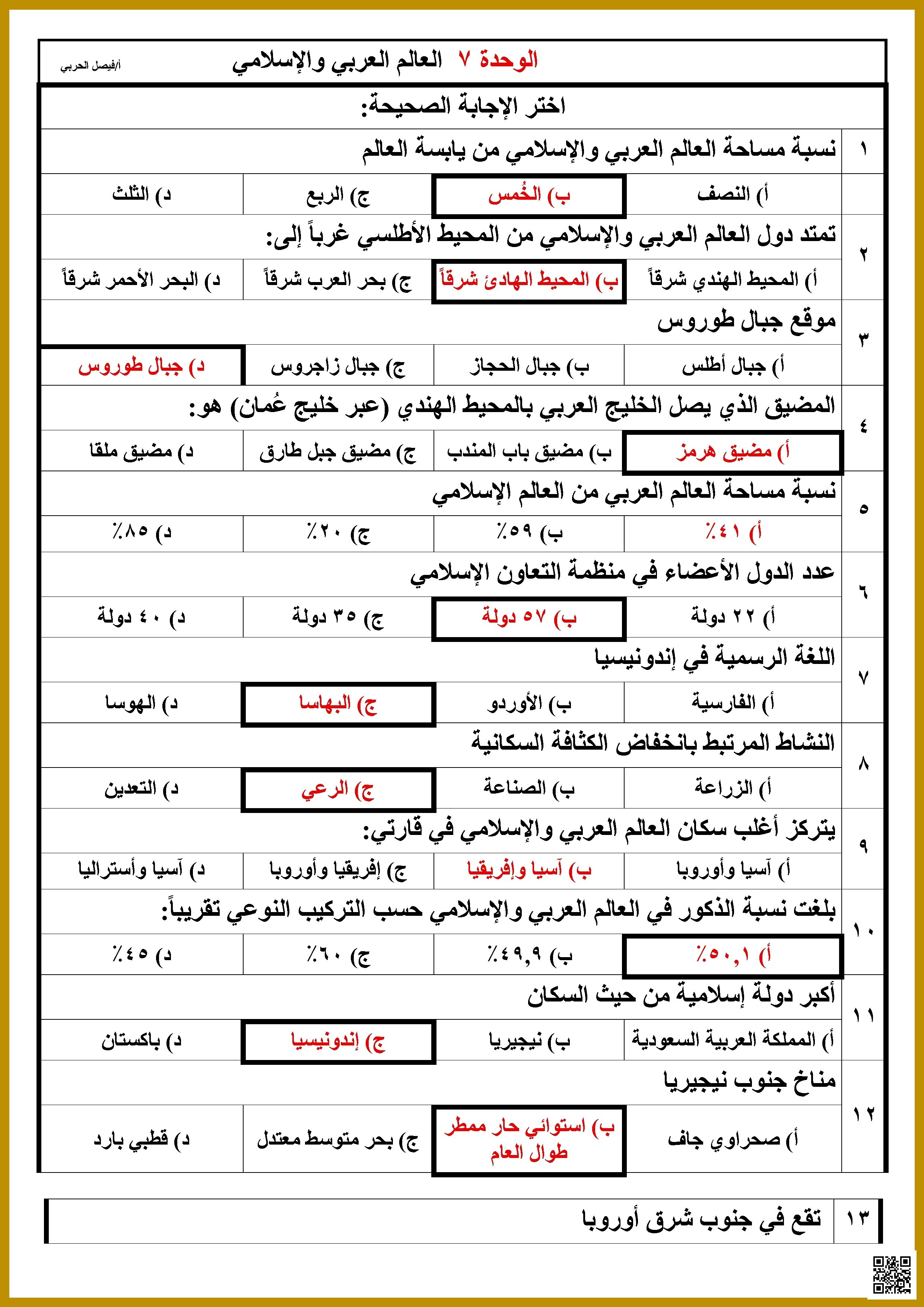 حلول مراجعة الوحدات 7 و8 و 9 - اجتماعيات - الصف الصف الثاني المتوسط - الفصل الفصل الثاني